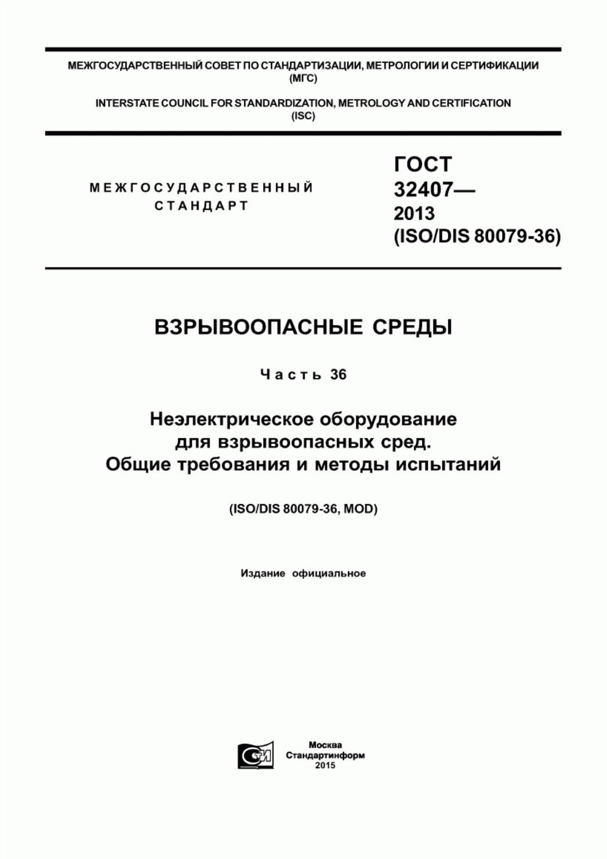 ГОСТ 32407-2013 Взрывоопасные среды. Часть 36. Неэлектрическое оборудование для взрывоопасных сред. Общие требования и методы испытаний