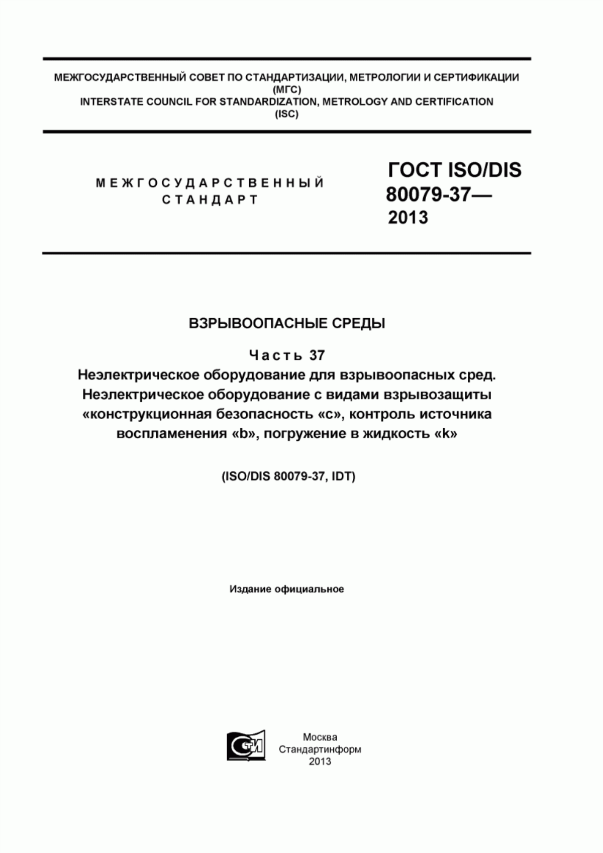 ГОСТ ISO/DIS 80079-37-2013 Взрывоопасные среды. Часть 37. Неэлектрическое оборудование для взрывоопасных сред. Неэлектрическое оборудование с видами взрывозащиты «конструкционная безопасность «с», контроль источника воспламенения «b», погружение в жидкость «k»