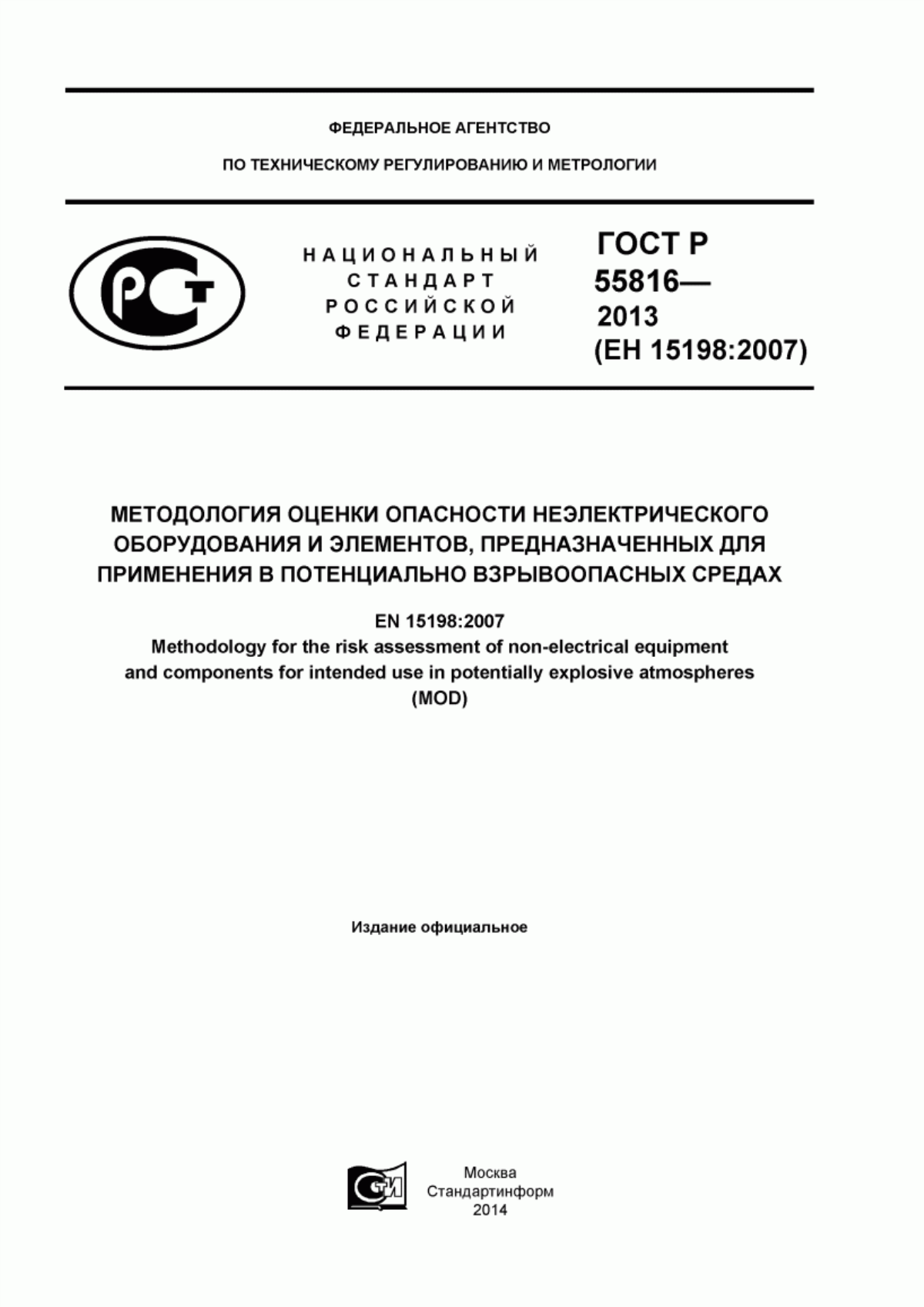 ГОСТ Р 55816-2013 Методология оценки опасности неэлектрического оборудования и элементов, предназначенных для применения в потенциально взрывоопасных средах