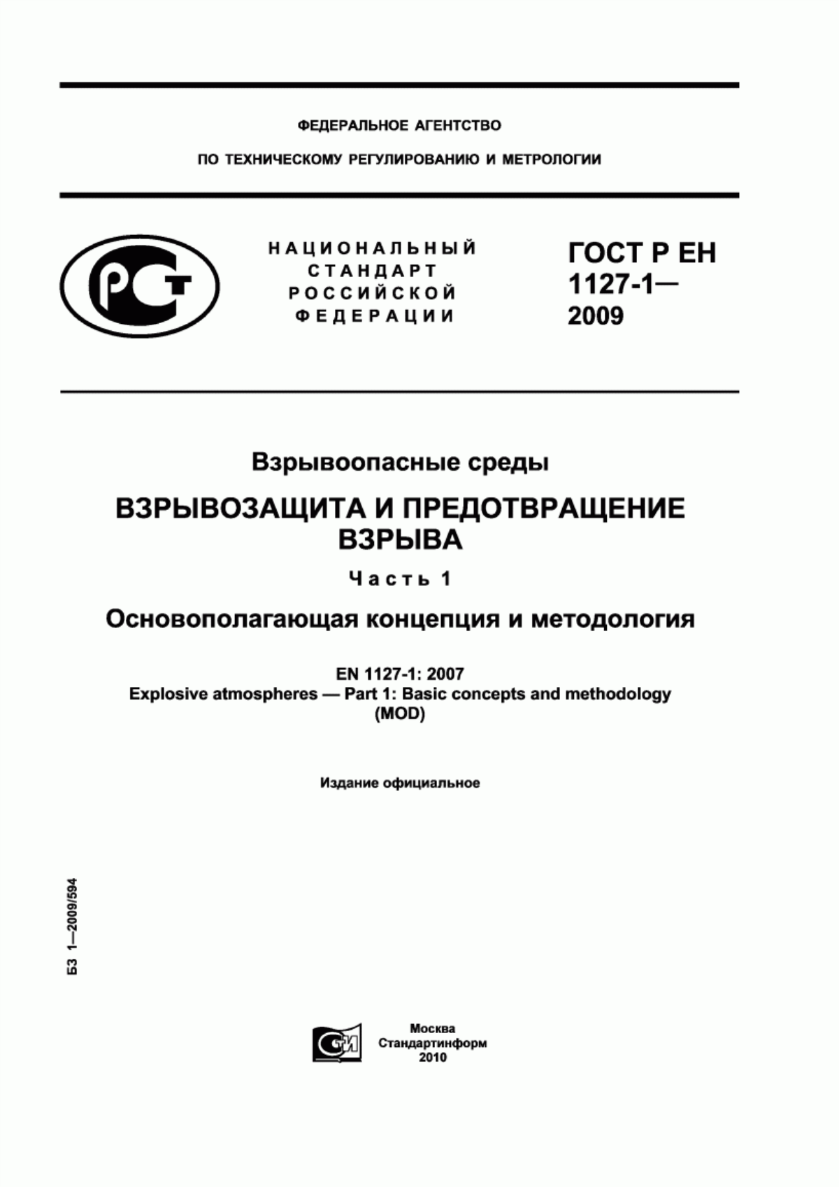 ГОСТ Р ЕН 1127-1-2009 Взрывоопасные среды. Взрывозащита и предотвращение взрыва. Часть 1. Основополагающая концепция и методология