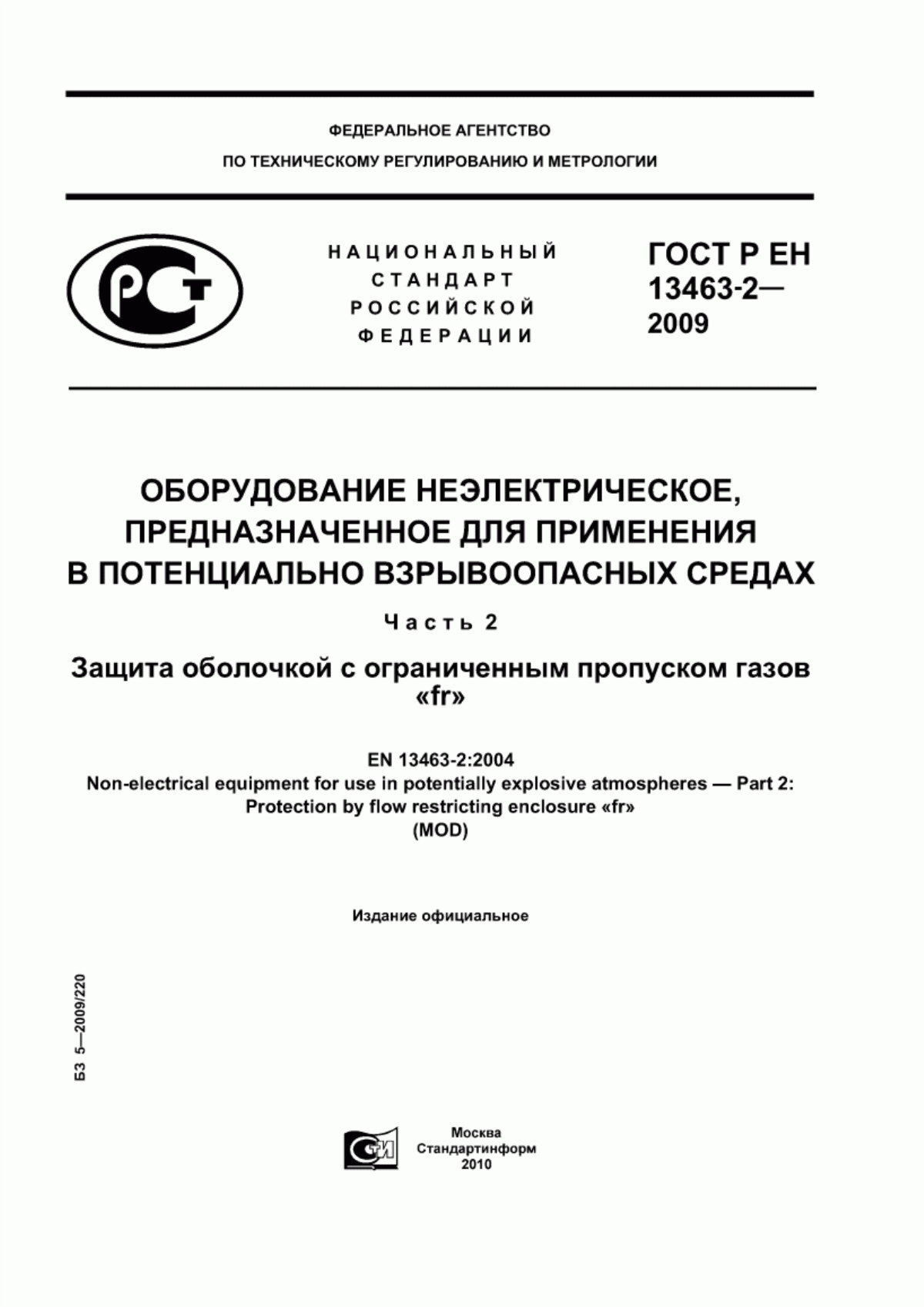 ГОСТ Р ЕН 13463-2-2009 Оборудование неэлектрическое, предназначенное для применения в потенциально взрывоопасных средах. Часть 2. Защита оболочкой с ограниченным пропуском газов «fr»