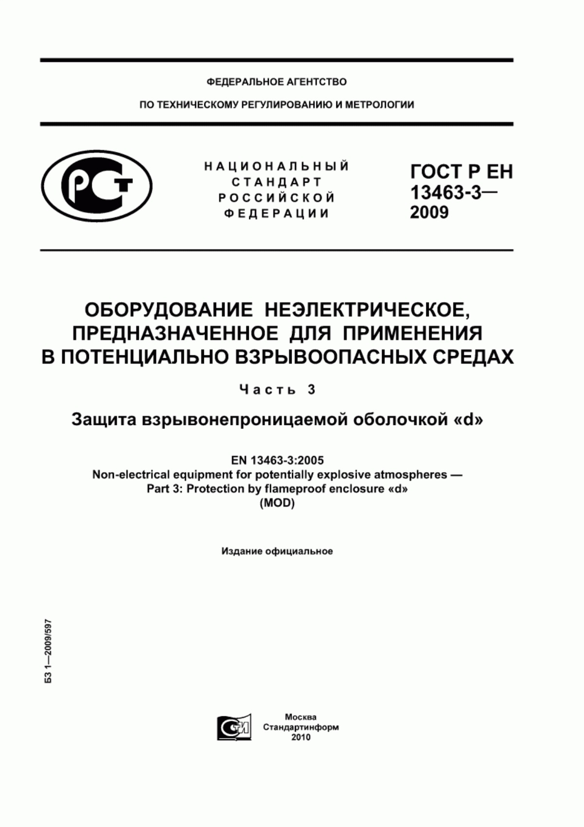 ГОСТ Р ЕН 13463-3-2009 Оборудование неэлектрическое, предназначенное для применения в потенциально взрывоопасных средах. Часть 3. Защита взрывонепроницаемой оболочкой «d»