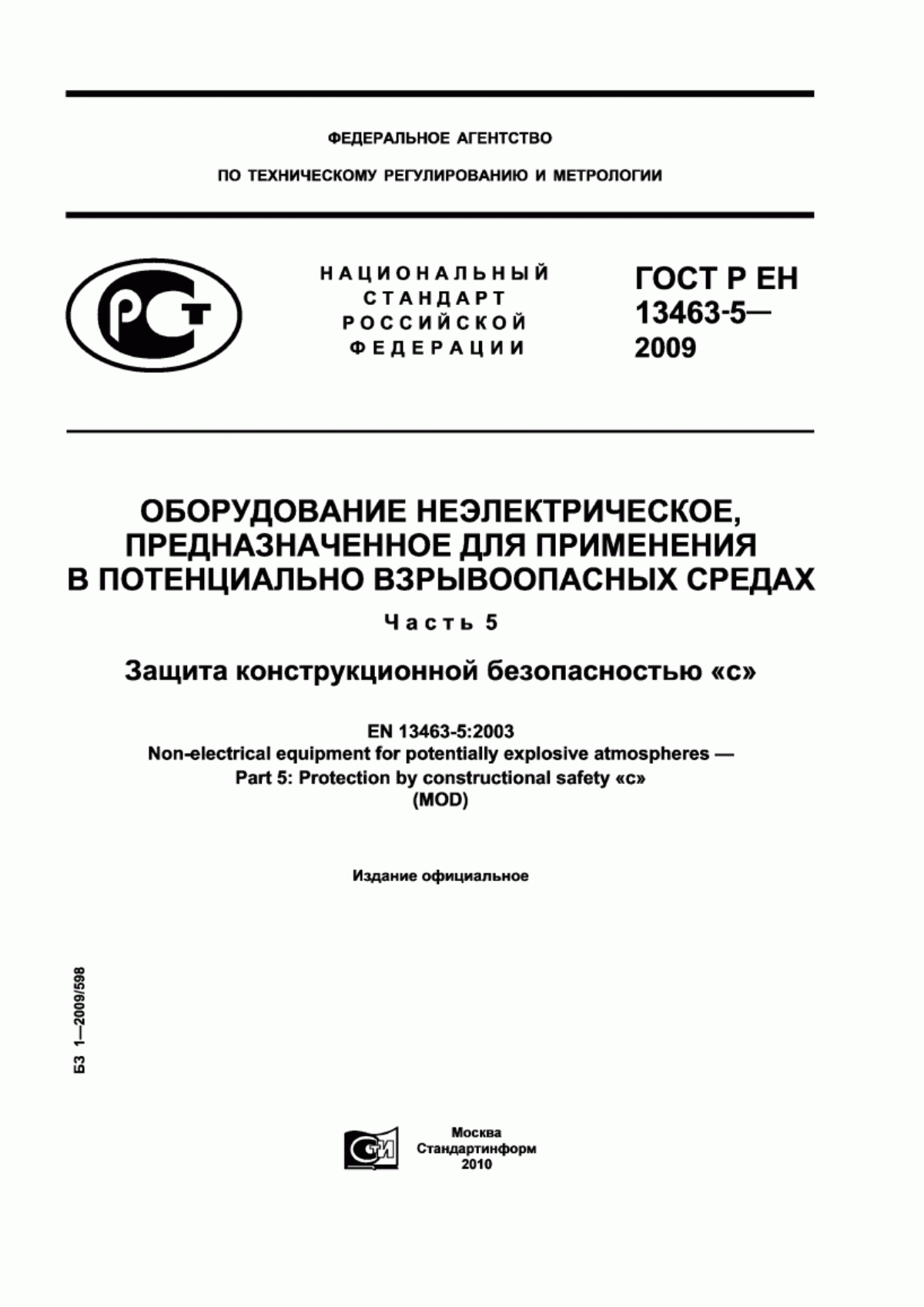 ГОСТ Р ЕН 13463-5-2009 Оборудование неэлектрическое, предназначенное для применения в потенциально взрывоопасных средах. Часть 5. Защита конструкционной безопасностью "с"