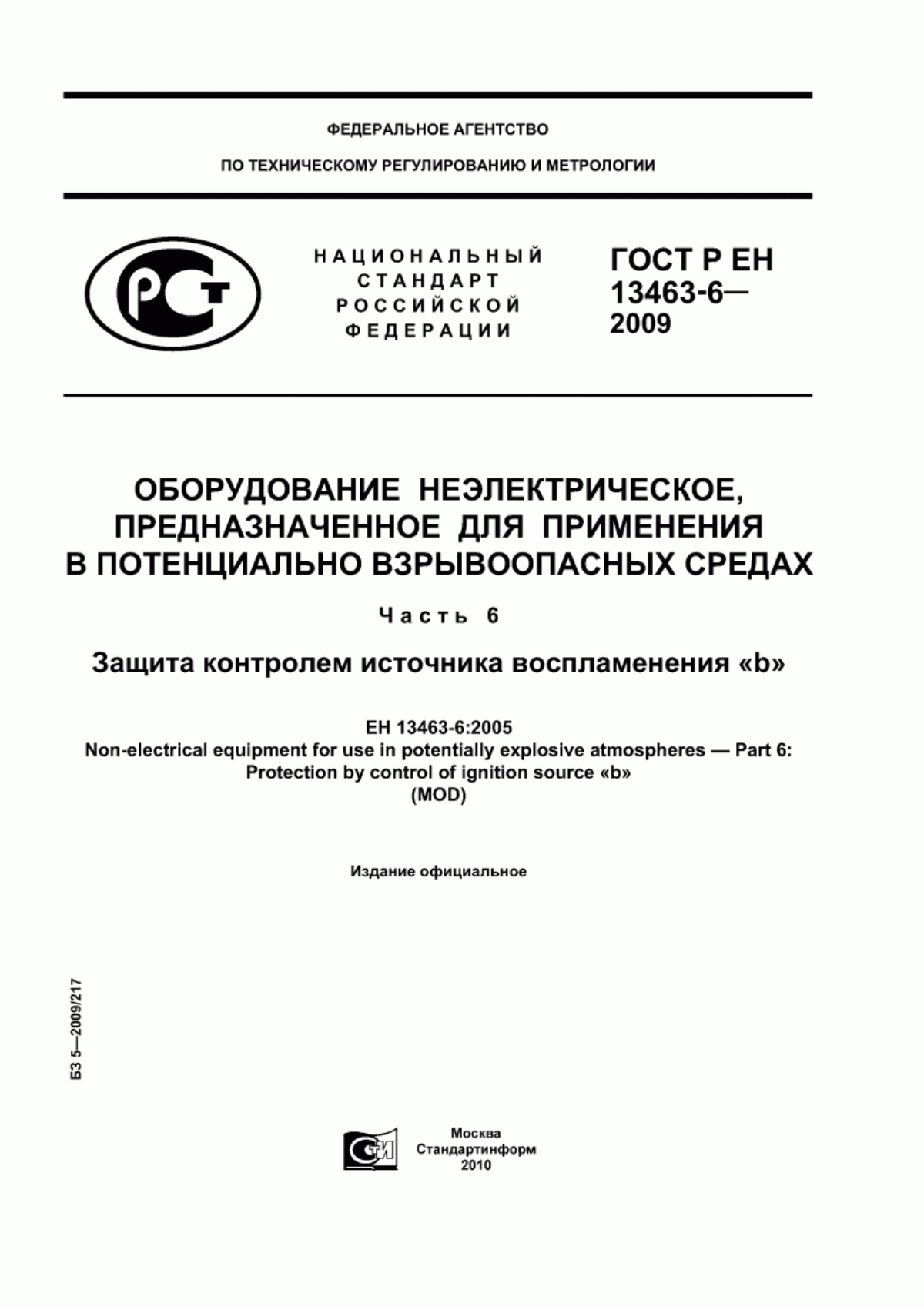 ГОСТ Р ЕН 13463-6-2009 Оборудование неэлектрическое, предназначенное для применения в потенциально взрывоопасных средах. Часть 6. Защита контролем источника воспламенения «b»