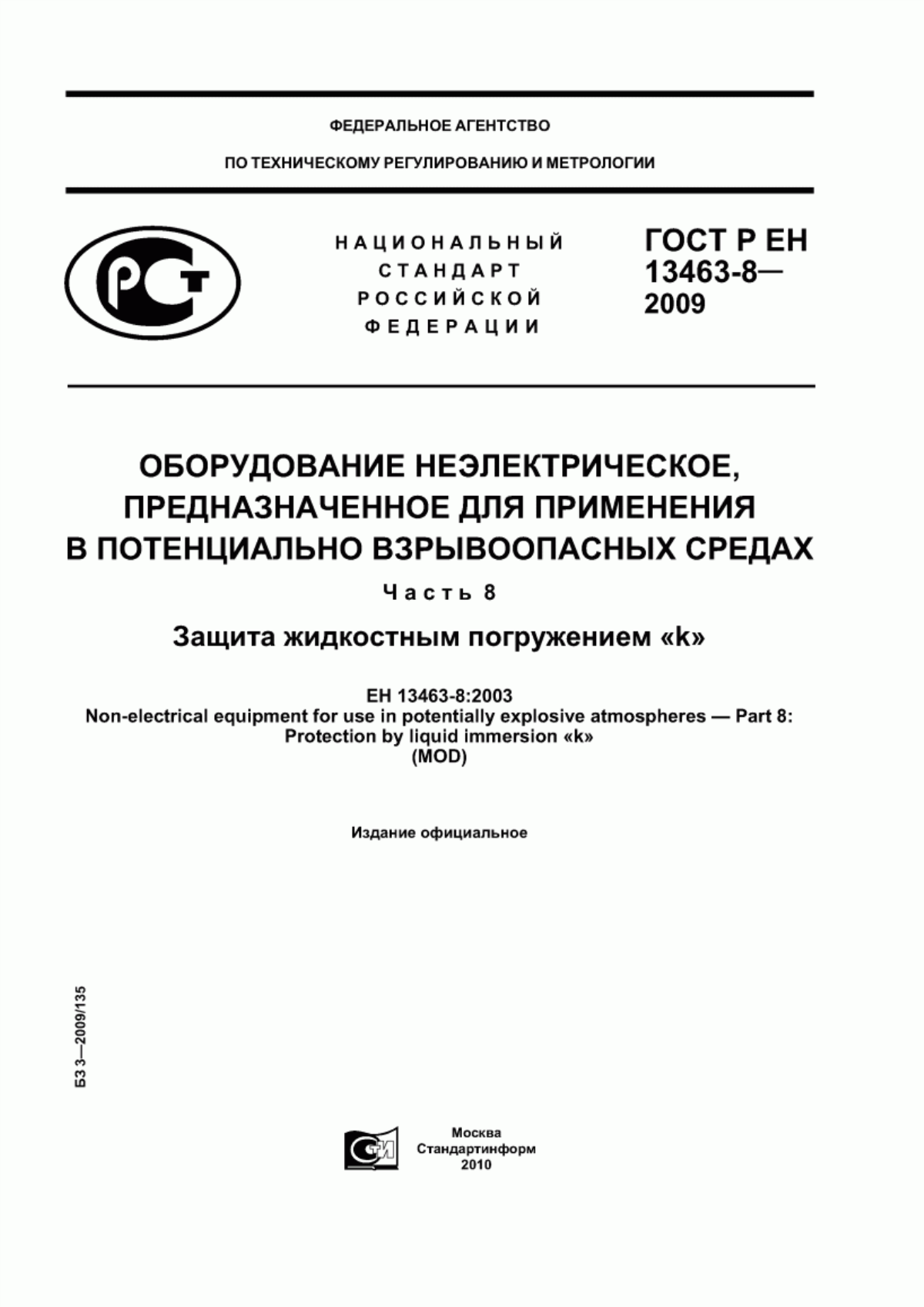 ГОСТ Р ЕН 13463-8-2009 Оборудование неэлектрическое, предназначенное для применения в потенциально взрывоопасных средах. Часть 8. Защита жидкостным погружением «k»