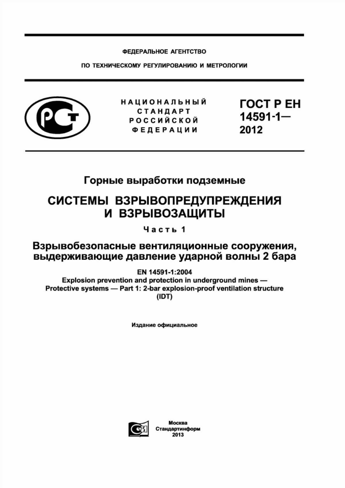 ГОСТ Р ЕН 14591-1-2012 Горные выработки подземные. Системы взрывопредупреждения и взрывозащиты. Часть 1. Взрывобезопасные вентиляционные сооружения, выдерживающие давление ударной волны 2 бара