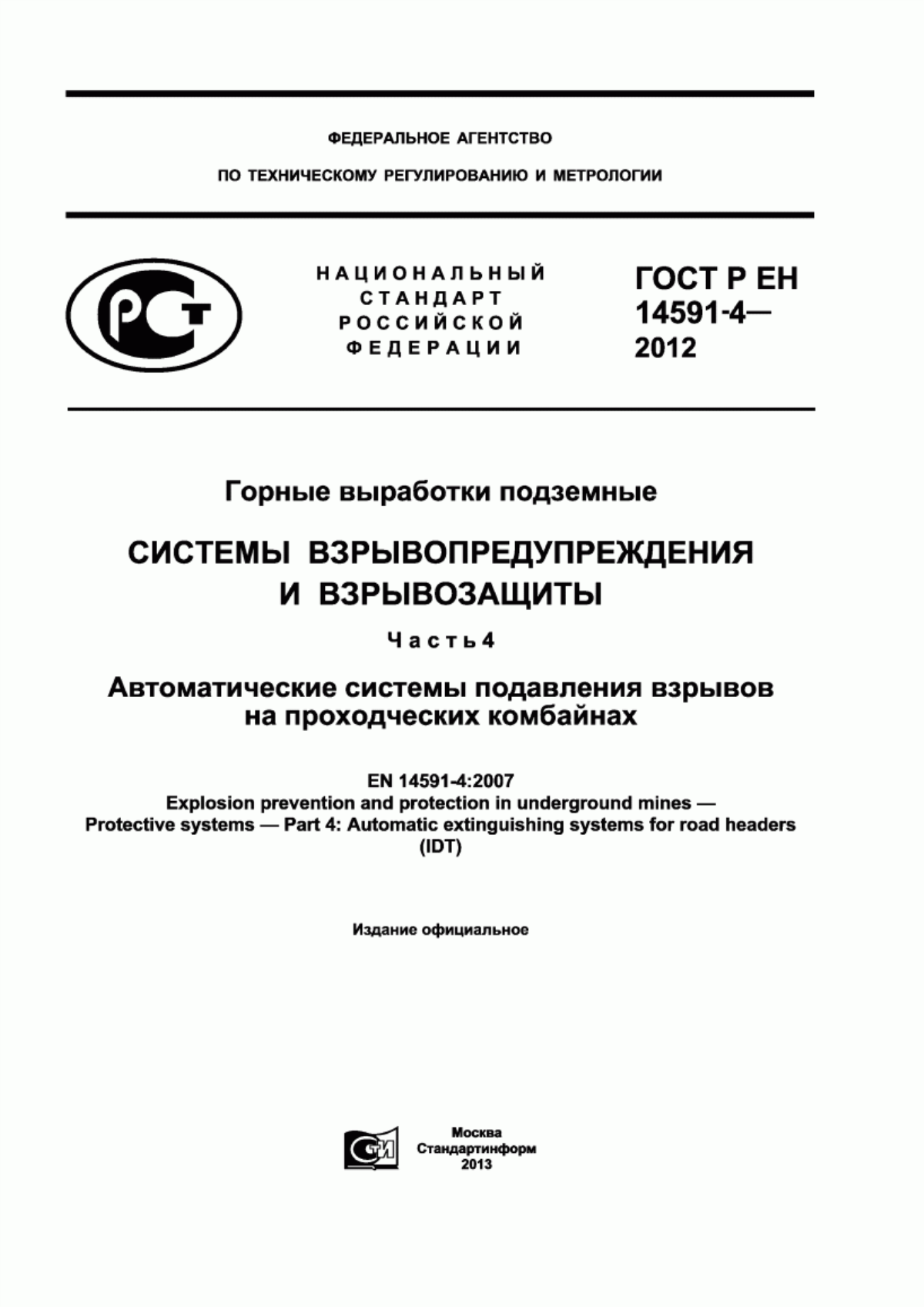 ГОСТ Р ЕН 14591-4-2012 Горные выработки подземные. Системы взрывопредупреждения и взрывозащиты. Часть 4. Автоматические системы подавления взрывов на проходческих комбайнах