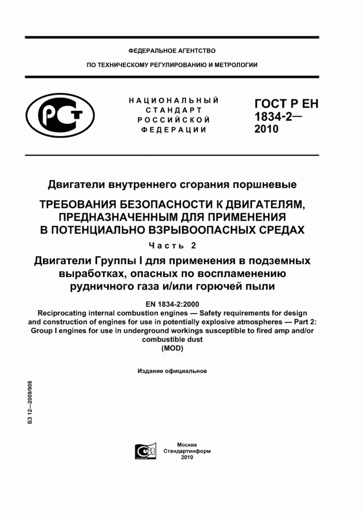 ГОСТ Р ЕН 1834-2-2010 Двигатели внутреннего сгорания поршневые. Требования безопасности к двигателям, предназначенным для применения в потенциально взрывоопасных средах. Часть 2. Двигатели Группы I для применения в подземных выработках, опасных по воспламенению рудничного газа и/или горючей пыли