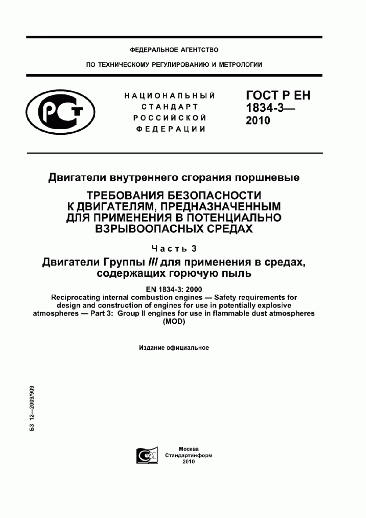 ГОСТ Р ЕН 1834-3-2010 Двигатели внутреннего сгорания поршневые. Требования безопасности к двигателям, предназначенным для применения в потенциально взрывоопасных средах. Часть 3. Двигатели Группы III для применения в средах, содержащих горючую пыль