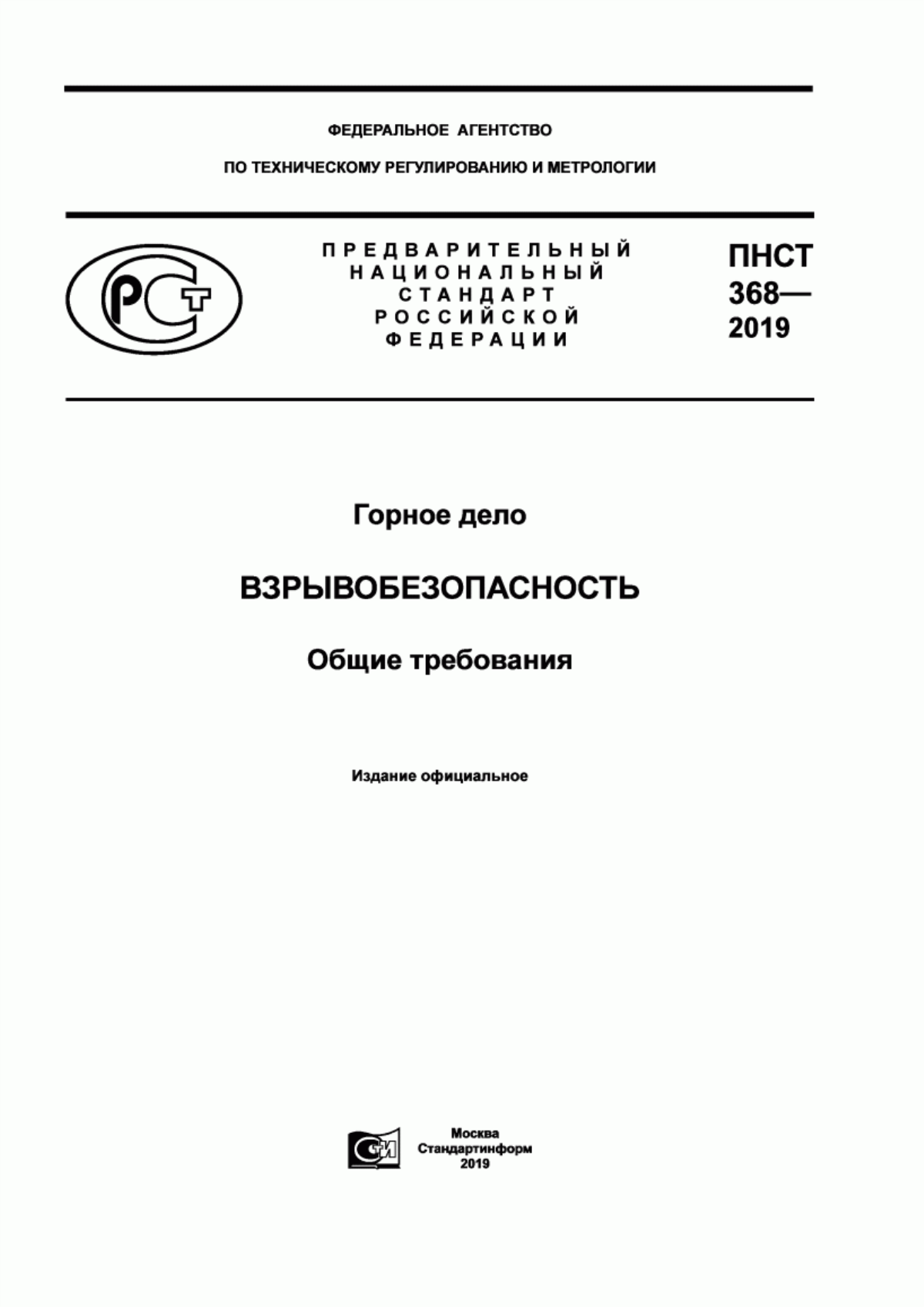 ПНСТ 368-2019 Горное дело. Взрывобезопасность. Общие требования