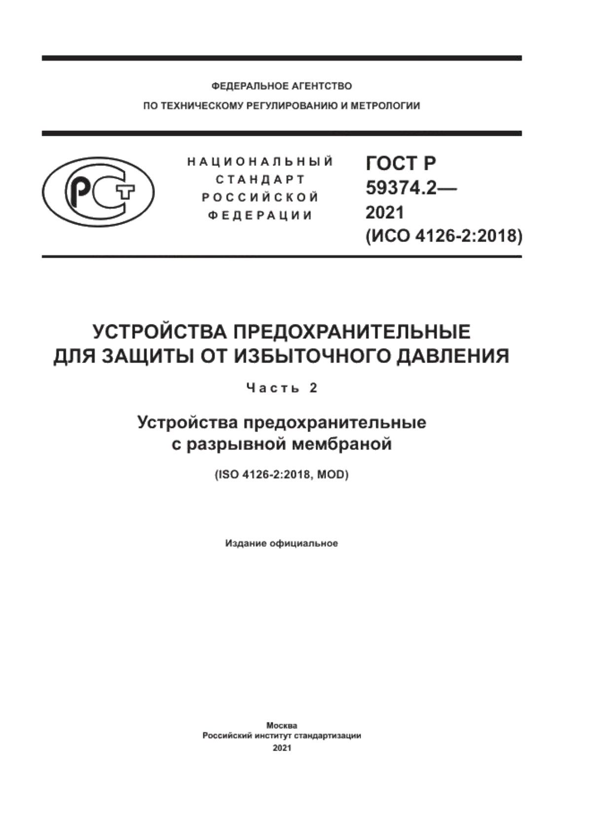 ГОСТ Р 59374.2-2021 Устройства предохранительные для защиты от избыточного давления. Часть 2. Устройства предохранительные с разрывной мембраной