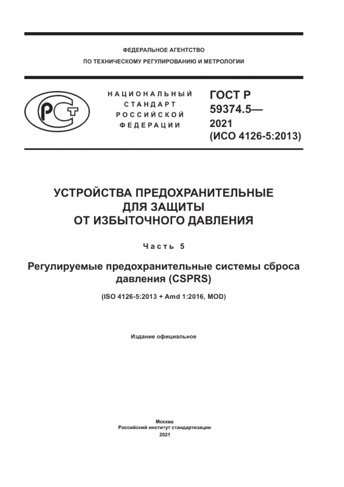 ГОСТ Р 59374.5-2021 Устройства предохранительные для защиты от избыточного давления. Часть 5. Регулируемые предохранительные системы сброса давления (CSPRS)