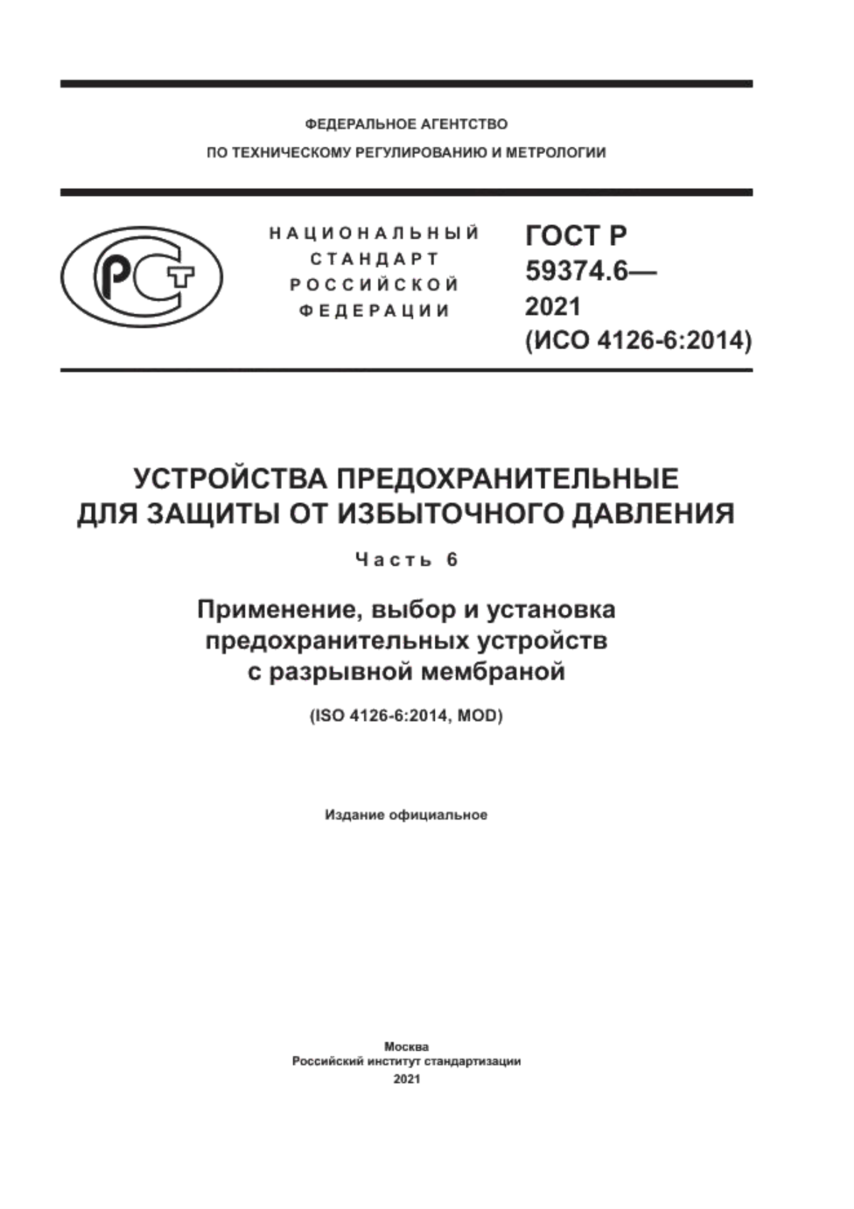 ГОСТ Р 59374.6-2021 Устройства предохранительные для защиты от избыточного давления. Часть 6. Применение, выбор и установка предохранительных устройств с разрывной мембраной