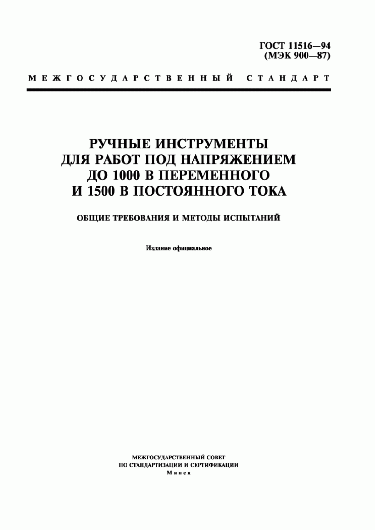 ГОСТ 11516-94 Ручные инструменты для работ под напряжением до 1000 В переменного и 1500 В постоянного тока. Общие требования и методы испытаний