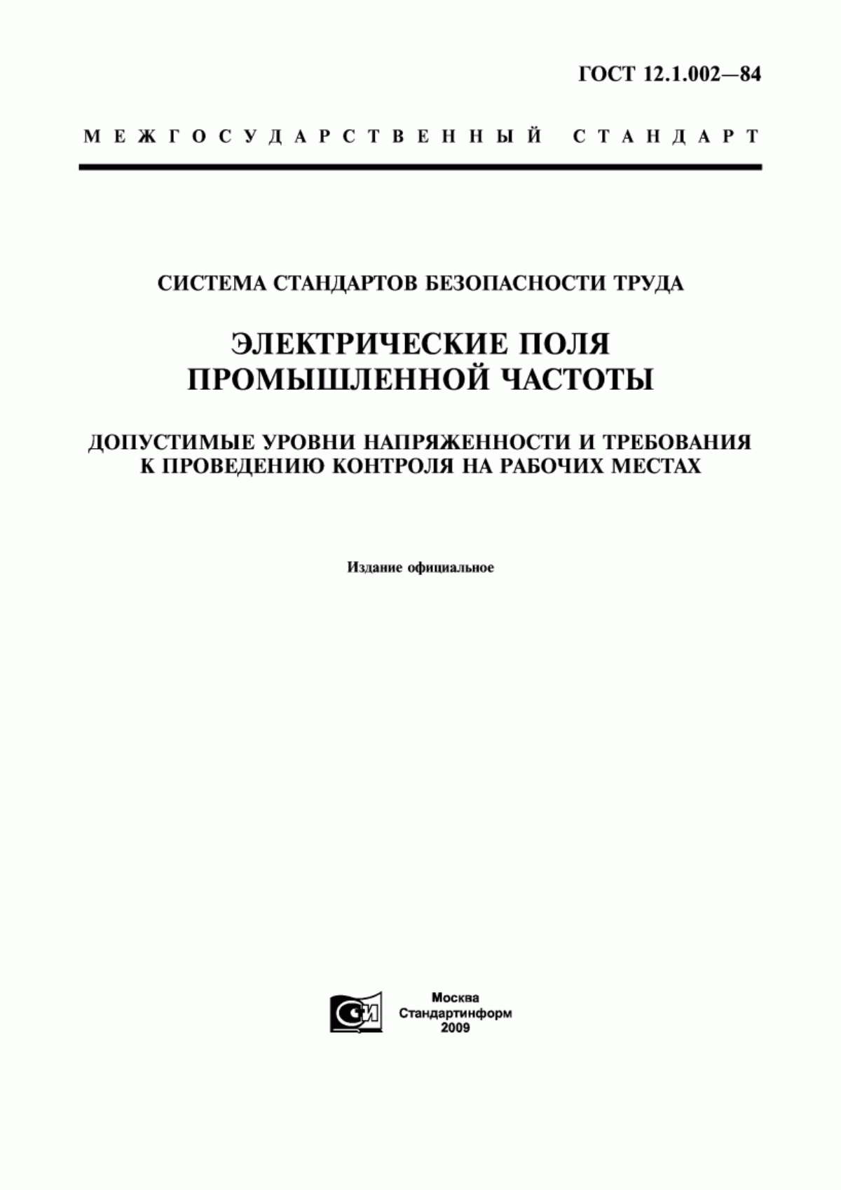 ГОСТ 12.1.002-84 Система стандартов безопасности труда. Электрические поля промышленной частоты. Допустимые уровни напряженности и требования к проведению контроля на рабочих местах