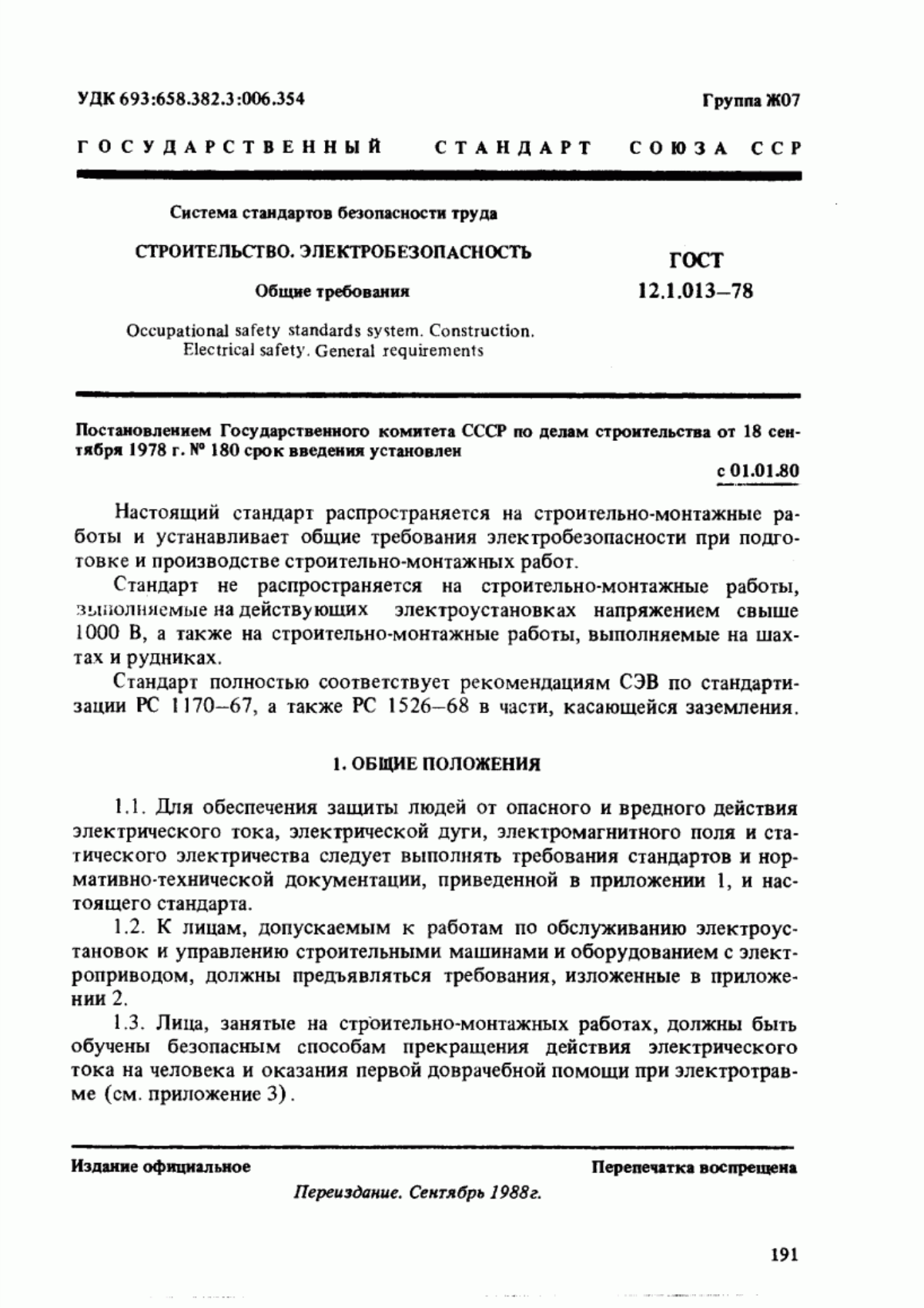 ГОСТ 12.1.013-78 Система стандартов безопасности труда. Строительство. Электробезопасность. Общие требования