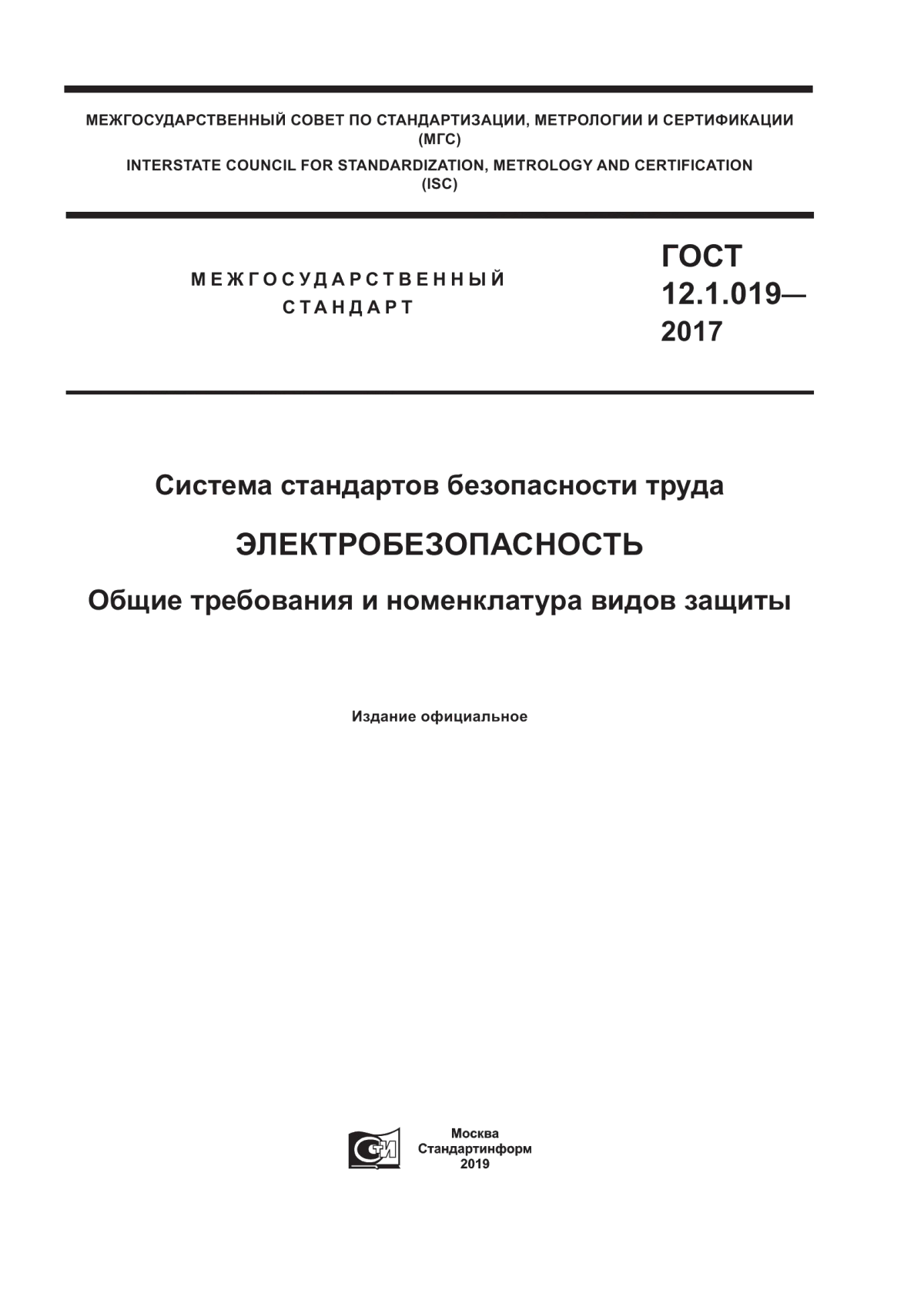 ГОСТ 12.1.019-2017 Система стандартов безопасности труда. Электробезопасность. Общие требования и номенклатура видов защиты