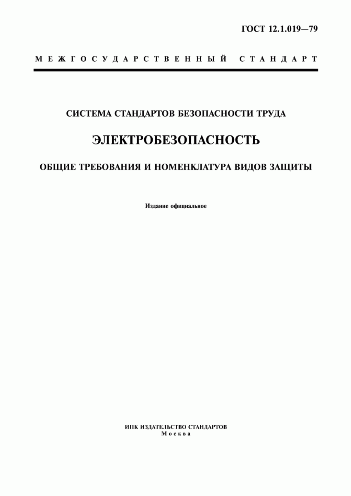 ГОСТ 12.1.019-79 Система стандартов безопасности труда. Электробезопасность. Общие требования и номенклатура видов защиты