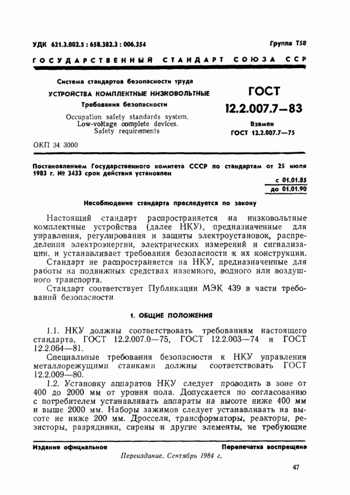 ГОСТ 12.2.007.7-83 Система стандартов безопасности труда. Устройства комплектные низковольтные. Требования безопасности