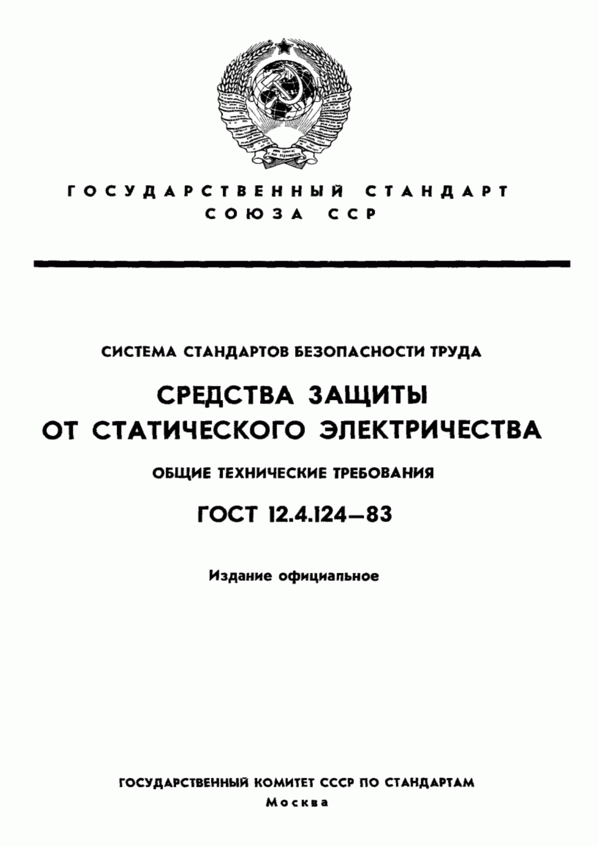 ГОСТ 12.4.124-83 Система стандартов безопасности труда. Средства защиты от статического электричества. Общие технические требования