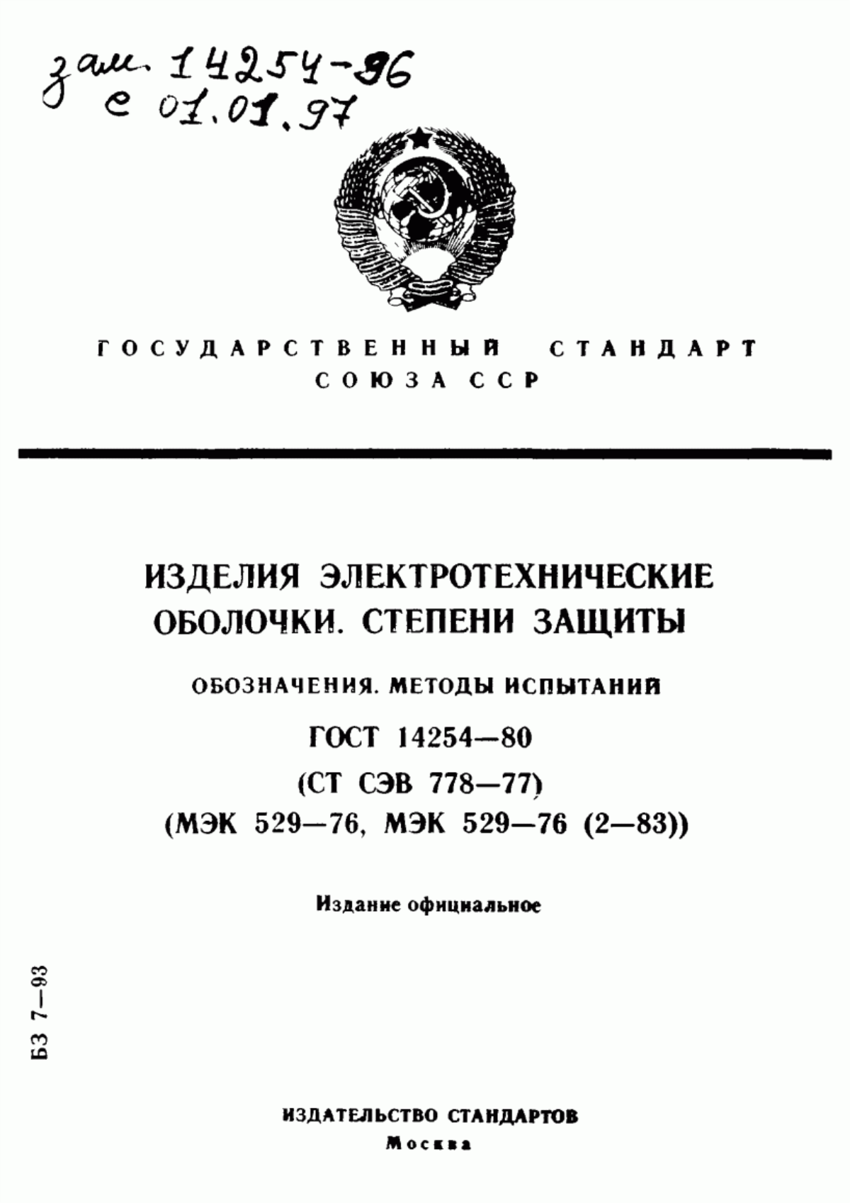 ГОСТ 14254-80 Изделия электротехнические. Оболочки. Степень защиты. Обозначения. Методы испытаний