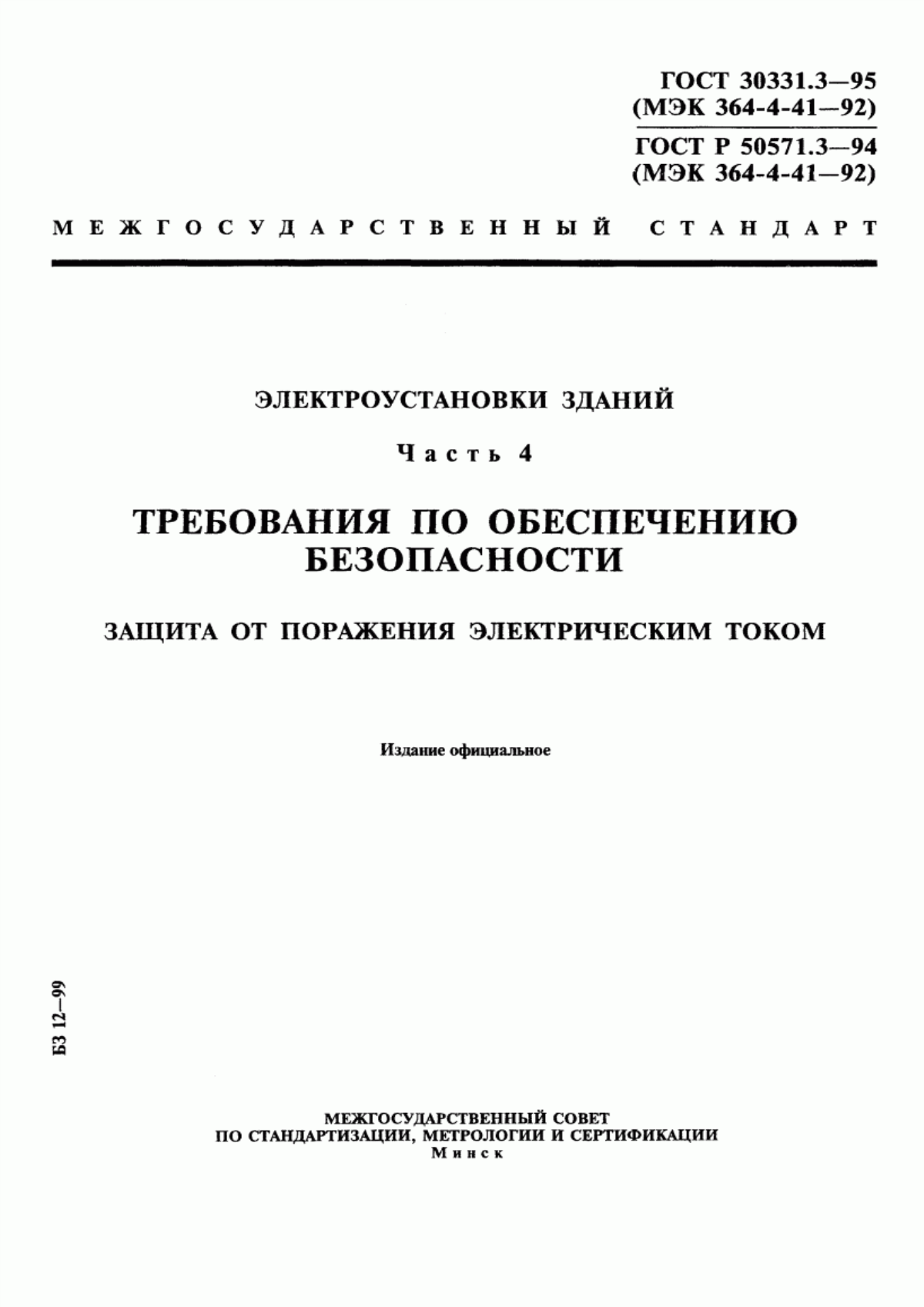 ГОСТ 30331.3-95 Электроустановки зданий. Часть 4. Требования по обеспечению безопасности. Защита от поражения электрическим током