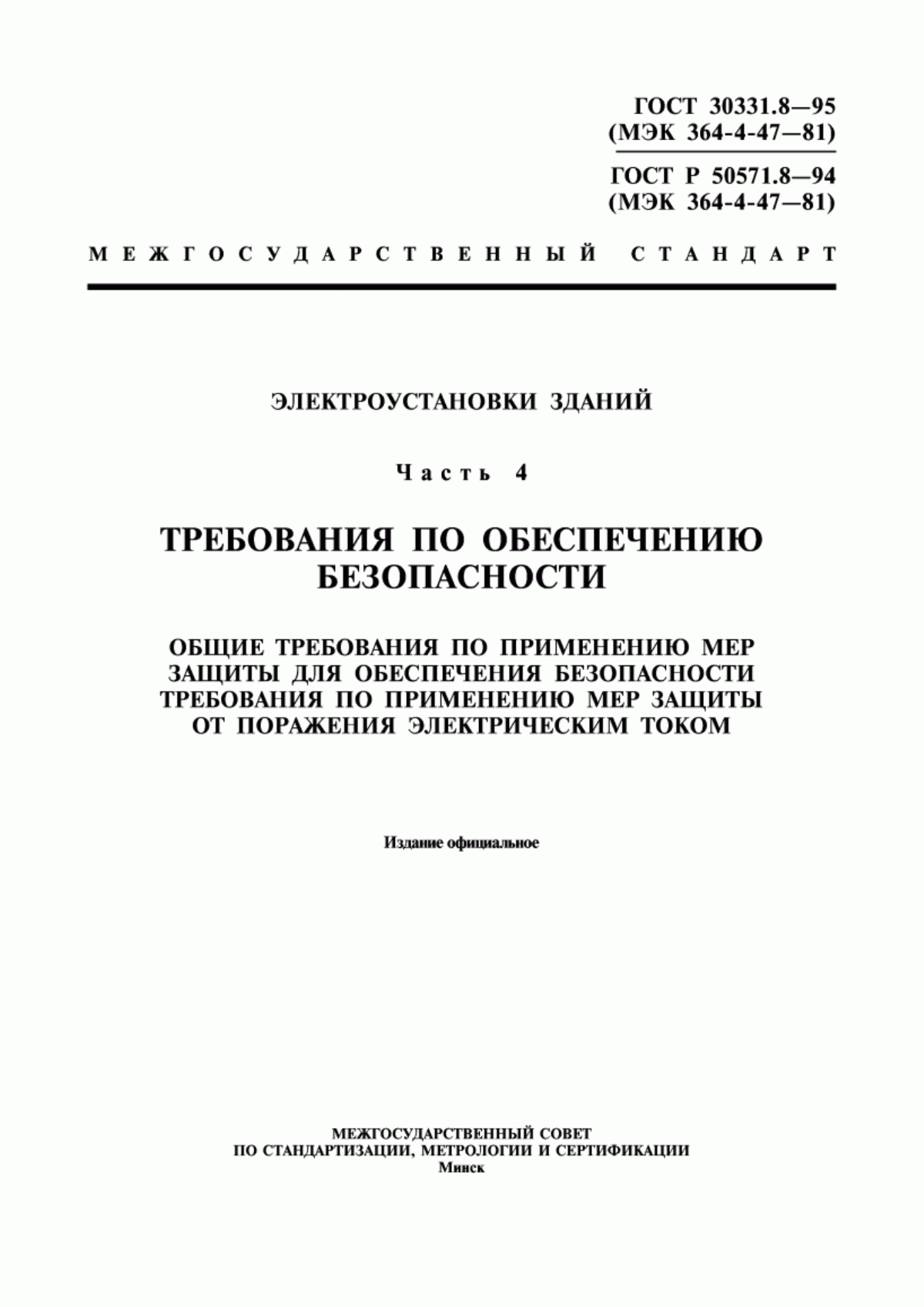 ГОСТ 30331.8-95 Электроустановки зданий. Часть 4. Требования по обеспечению безопасности. Общие требования по применению мер защиты для обеспечения безопасности. Требования по применению мер защиты от поражения электрическим током