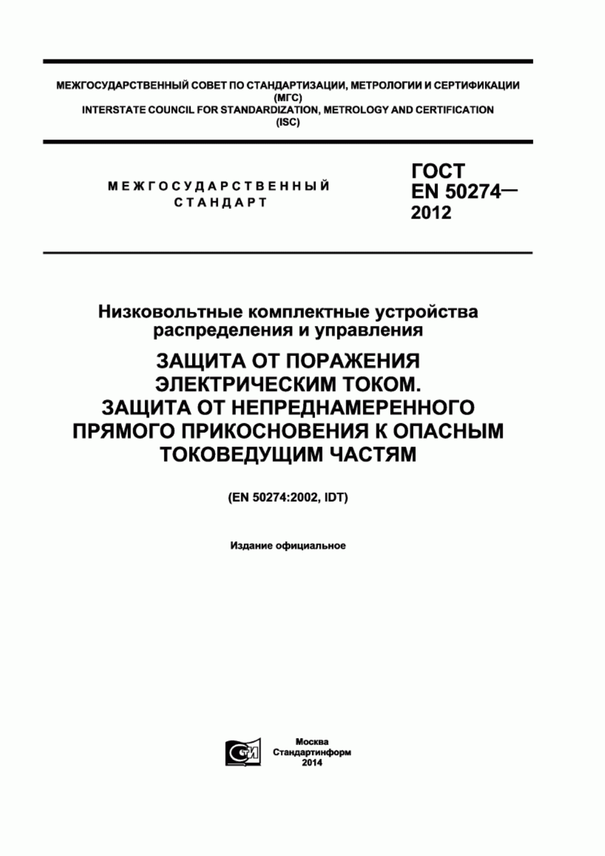 ГОСТ EN 50274-2012 Низковольтные комплектные устройства распределения и управления. Защита от поражения электрическим током. Защита от непреднамеренного прямого прикосновения к опасным токоведущим частям