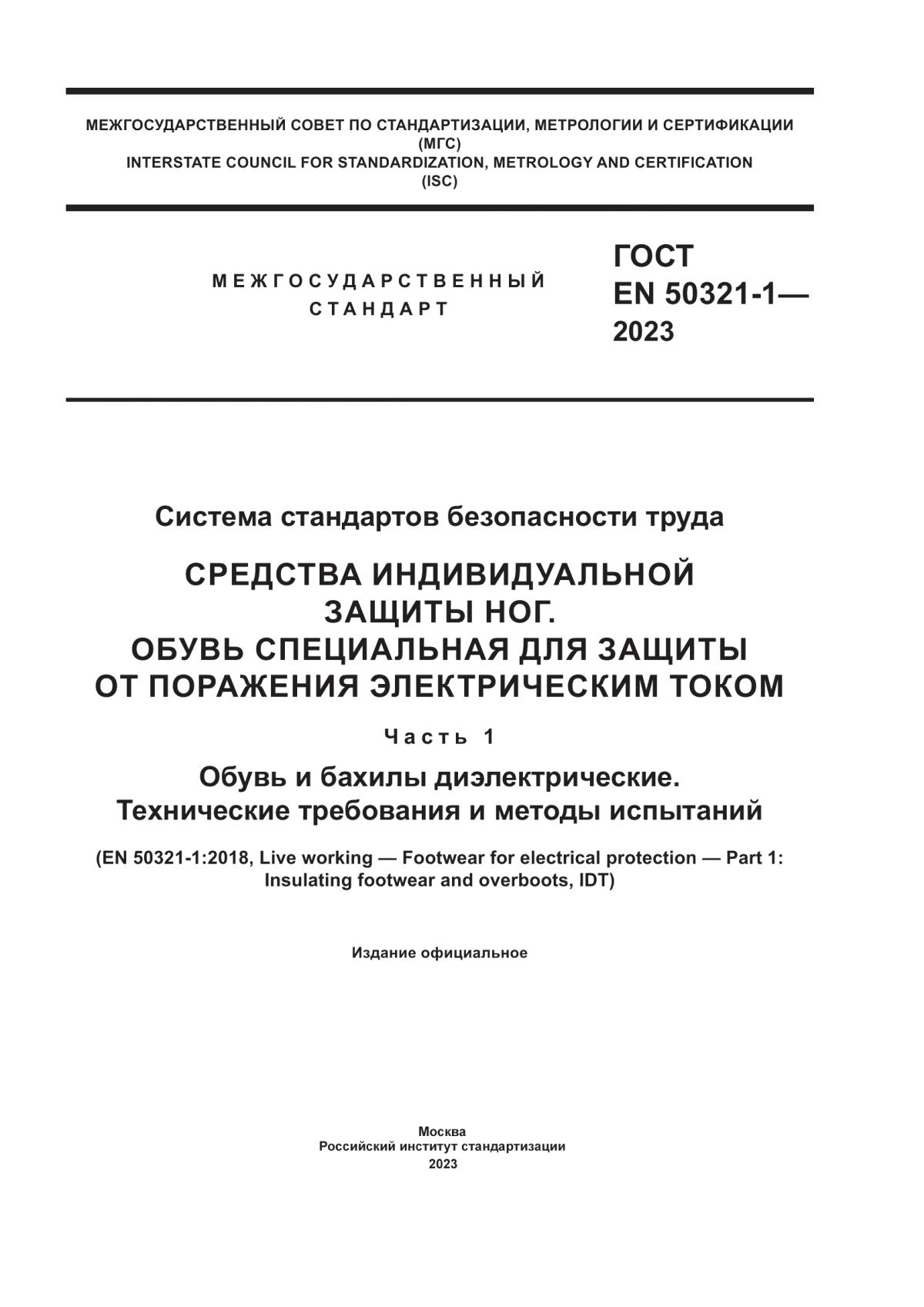 ГОСТ EN 50321-1-2023 Система стандартов безопасности труда. Средства индивидуальной защиты ног. Обувь специальная для защиты от поражения электрическим током. Часть 1. Обувь и бахилы диэлектрические. Технические требования и методы испытаний