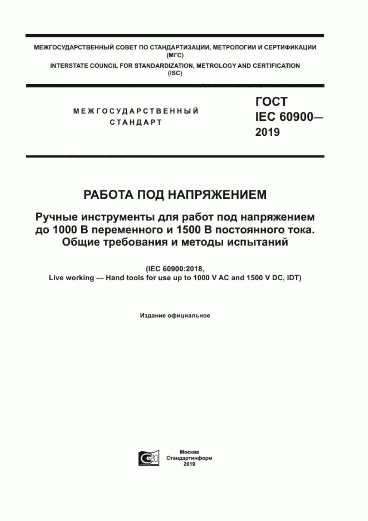 ГОСТ IEC 60900-2019 Работа под напряжением. Ручные инструменты для работ под напряжением до 1000 В переменного и 1500 В постоянного тока. Общие требования и методы испытаний