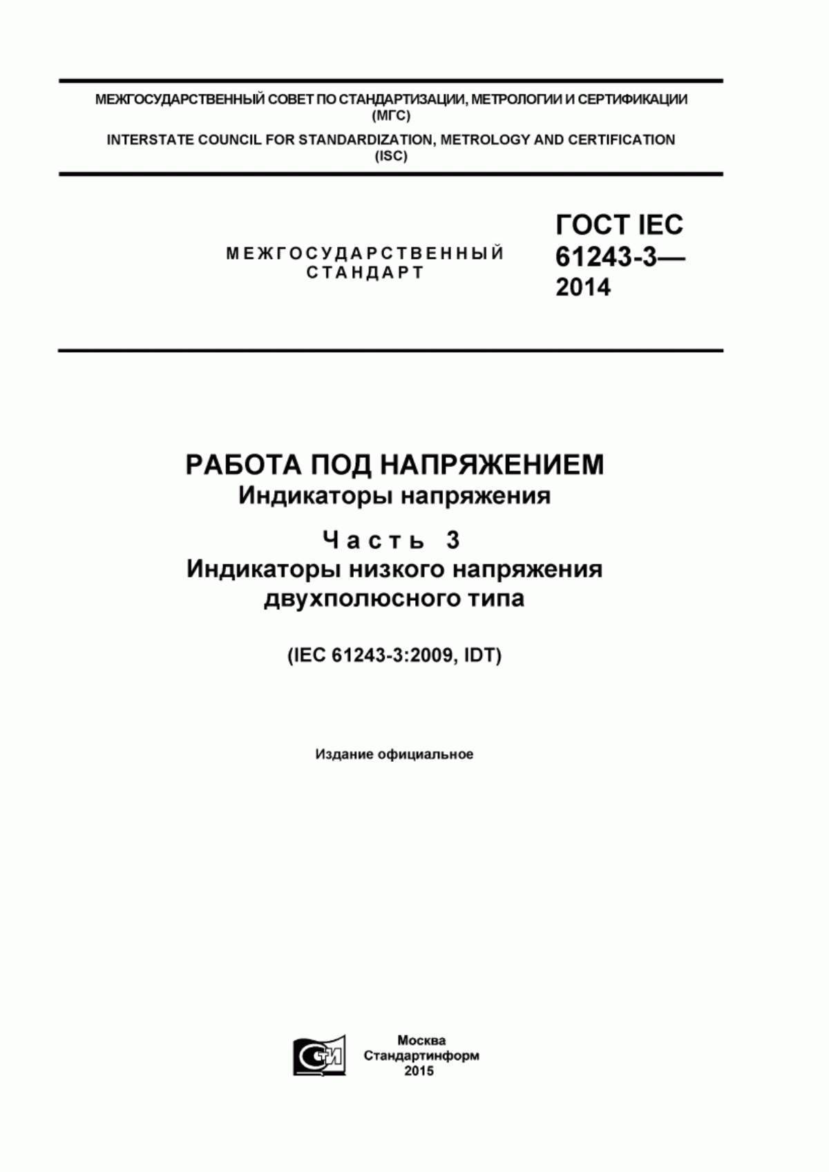 ГОСТ IEC 61243-3-2014 Работа под напряжением. Индикаторы напряжения. Часть 3. Индикаторы низкого напряжения двухполюсного типа