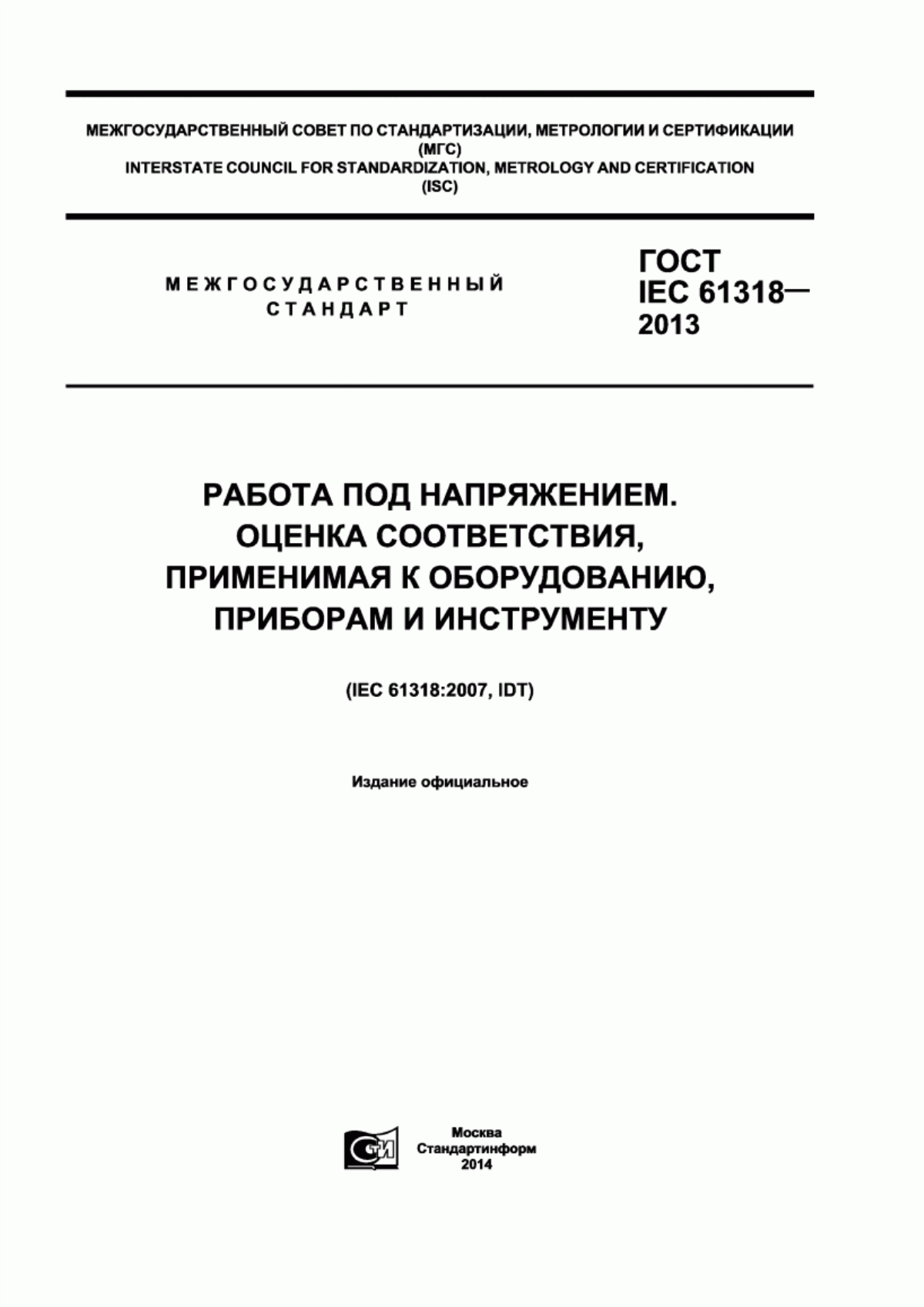 ГОСТ IEC 61318-2013 Работа под напряжением. Оценка соответствия, применимая к оборудованию, приборам и инструменту