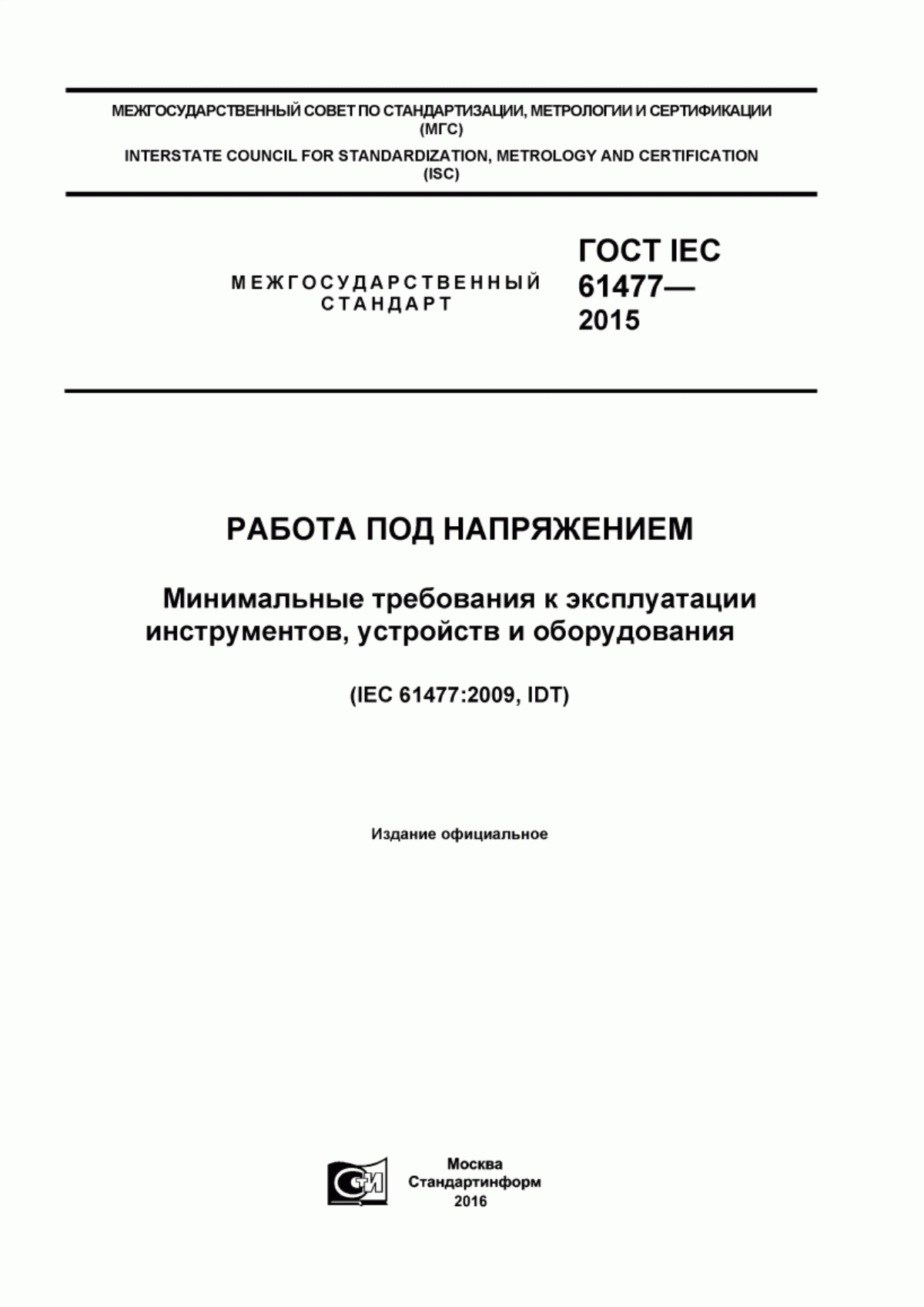 ГОСТ IEC 61477-2015 Работа под напряжением. Минимальные требования к эксплуатации инcтрументов, устройств и оборудования