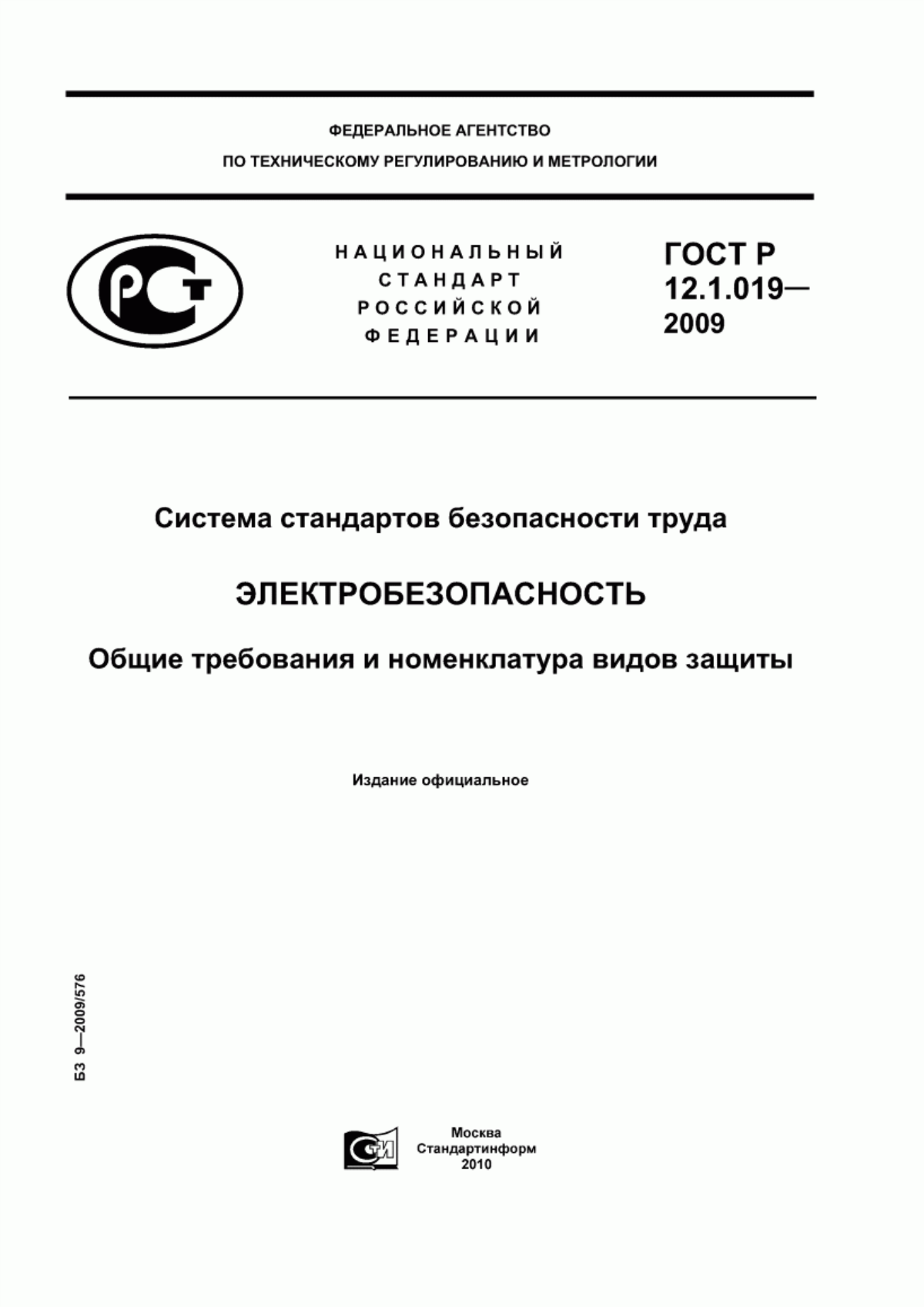 ГОСТ Р 12.1.019-2009 Система стандартов безопасности труда. Электробезопасность. Общие требования и номенклатура видов защиты