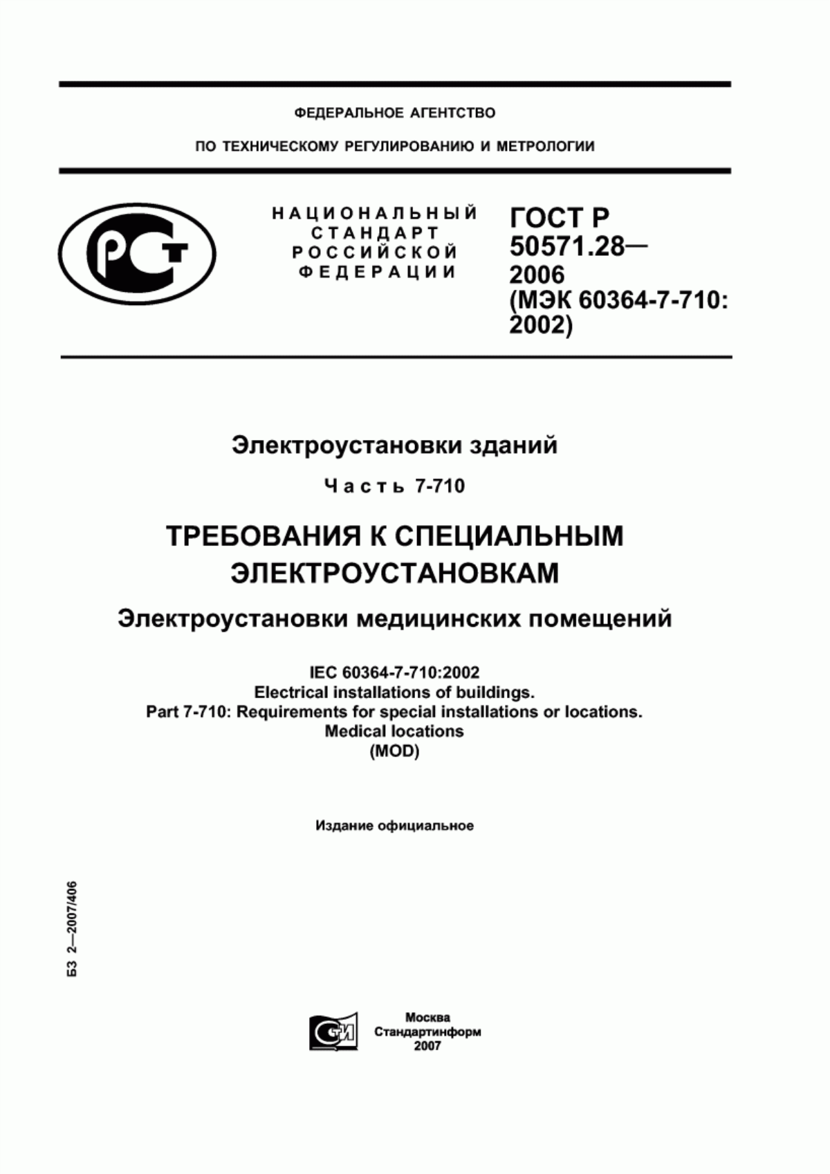 ГОСТ Р 50571.28-2006 Электроустановки зданий. Часть 7-710. Требования к специальным электроустановкам. Электроустановки медицинских помещений