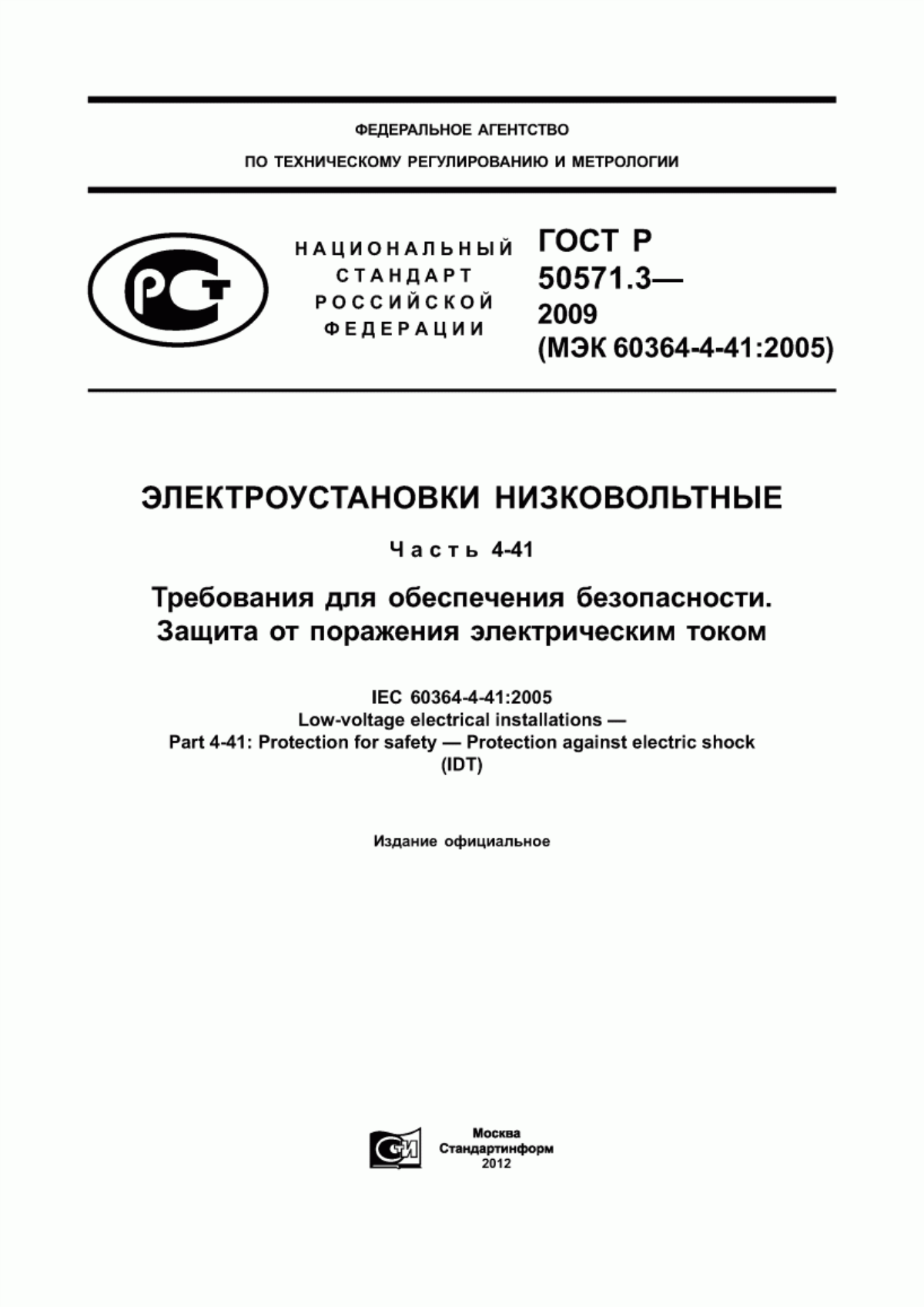 ГОСТ Р 50571.3-2009 Электроустановки низковольтные. Часть 4-41. Требования для обеспечения безопасности. Защита от поражения электрическим током