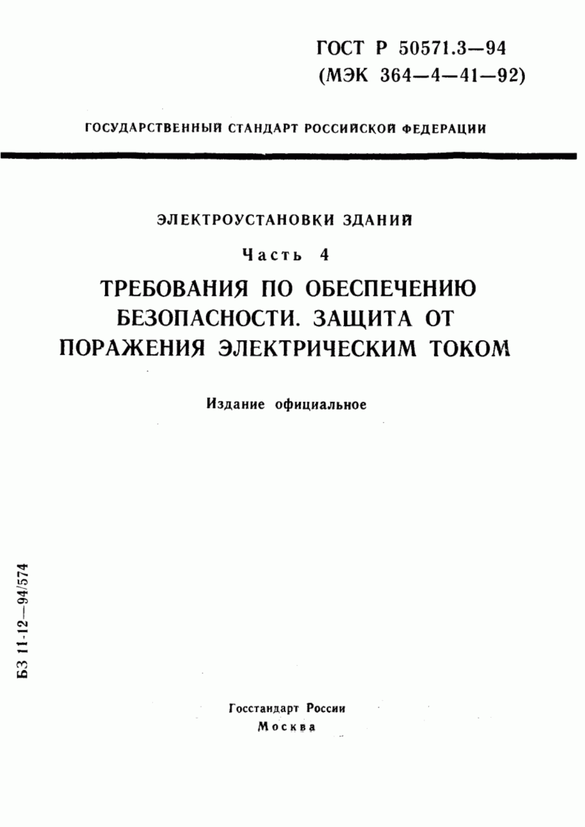 ГОСТ Р 50571.3-94 Электроустановки зданий. Часть 4. Требования по обеспечению безопасности. Защита от поражения электрическим током