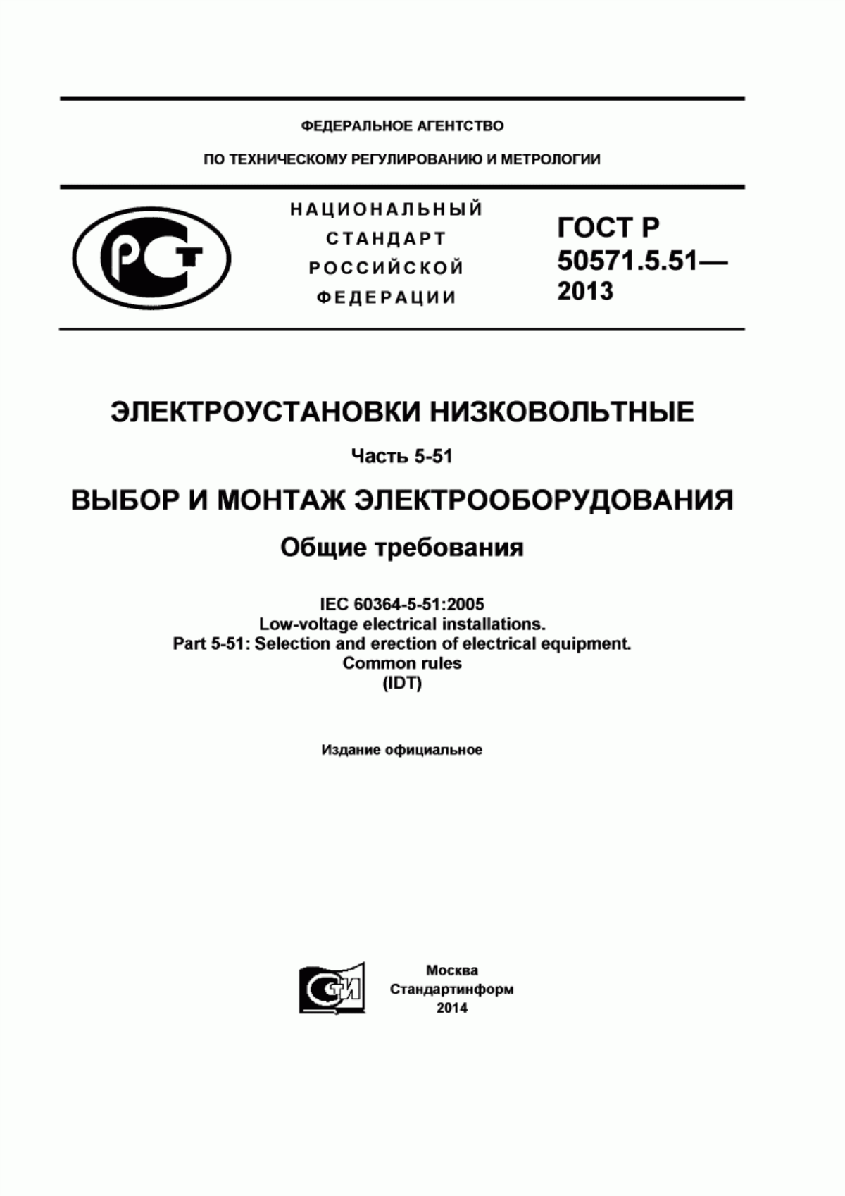 ГОСТ Р 50571.5.51-2013 Электроустановки низковольтные. Часть 5-51. Выбор и монтаж электрооборудования. Общие требования