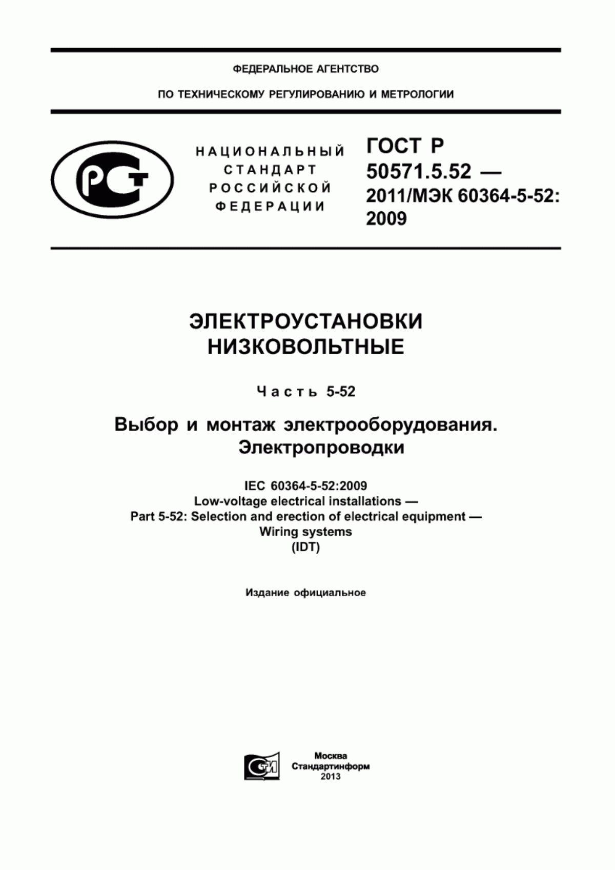 ГОСТ Р 50571.5.52-2011 Электроустановки низковольтные. Часть 5-52. Выбор и монтаж электрооборудования. Электропроводки