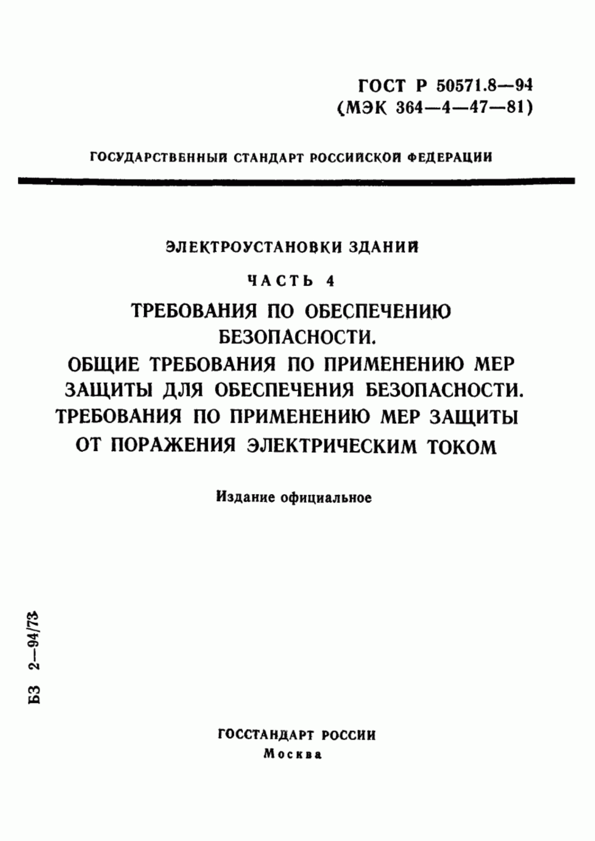 ГОСТ Р 50571.8-94 Электроустановки зданий. Часть 4. Требования по обеспечению безопасности. Общие требования по применению мер защиты для обеспечения безопасности. Требования по применению мер защиты от поражения электрическим током