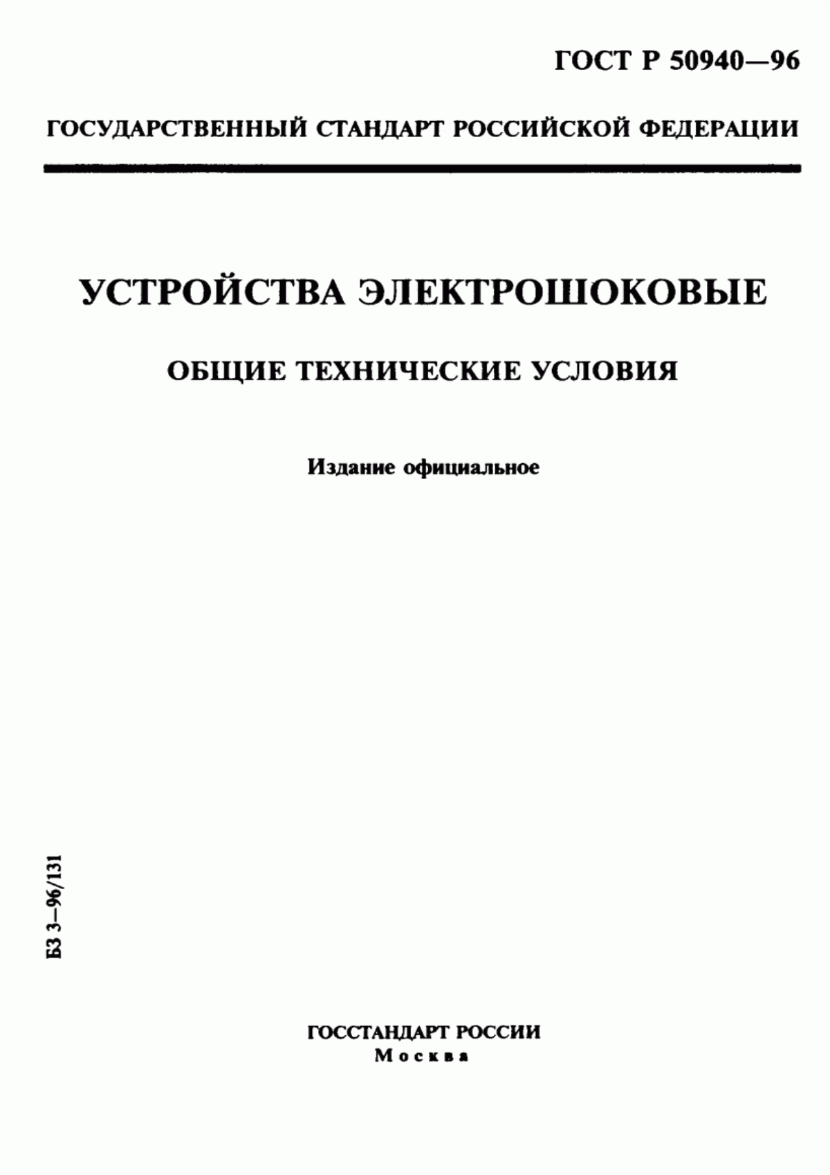 ГОСТ Р 50940-96 Устройства электрошоковые. Общие технические условия