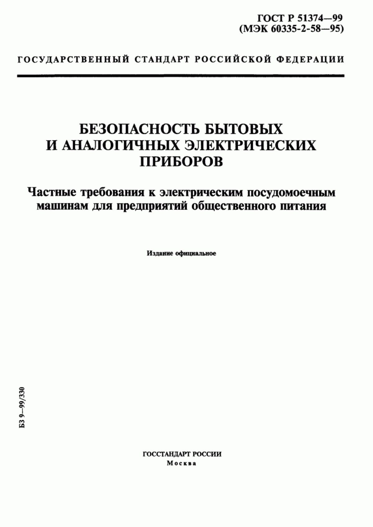 ГОСТ Р 51374-99 Безопасность бытовых и аналогичных электрических приборов. Частные требования к электрическим посудомоечным машинам для предприятий общественного питания