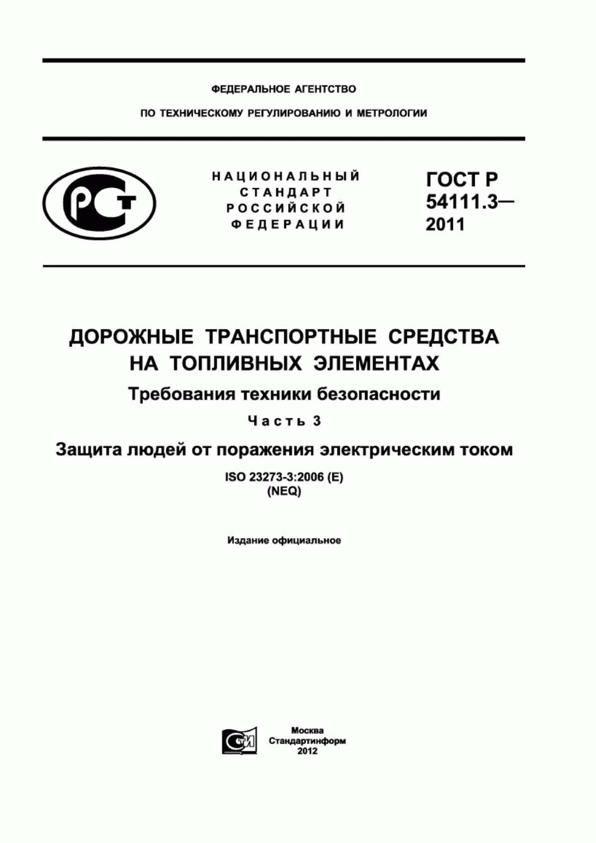 ГОСТ Р 54111.3-2011 Дорожные транспортные средства на топливных элементах. Требования техники безопасности. Часть 3. Защита людей от поражения электрическим током