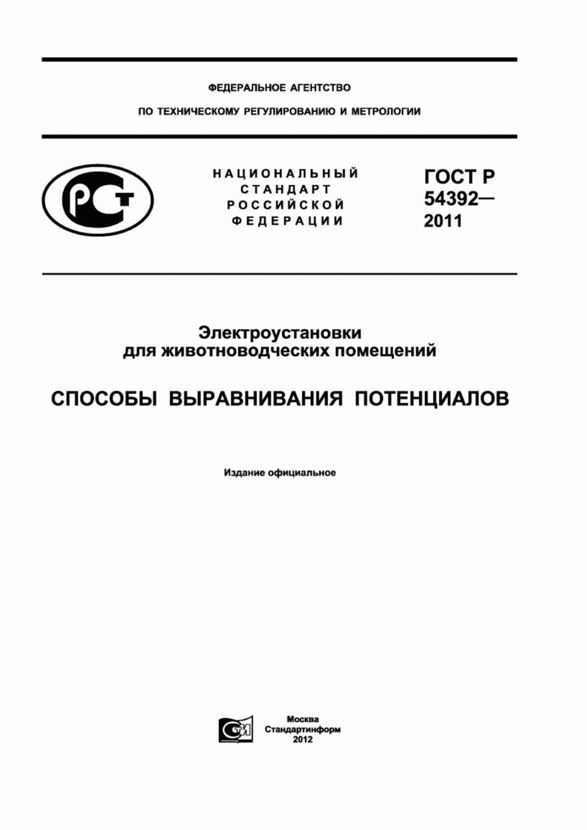 ГОСТ Р 54392-2011 Электроустановки для животноводческих помещений. Способы выравнивания потенциалов