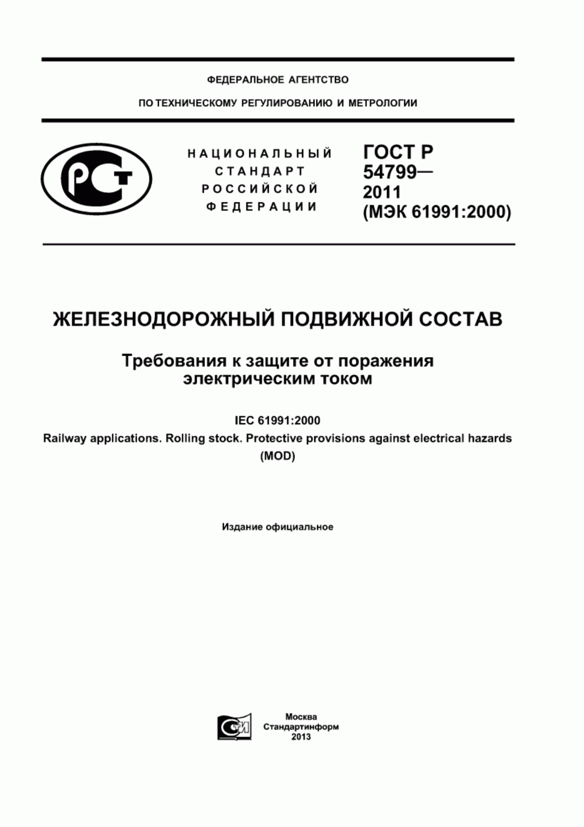 ГОСТ Р 54799-2011 Железнодорожный подвижной состав. Требования к защите от поражения электрическим током