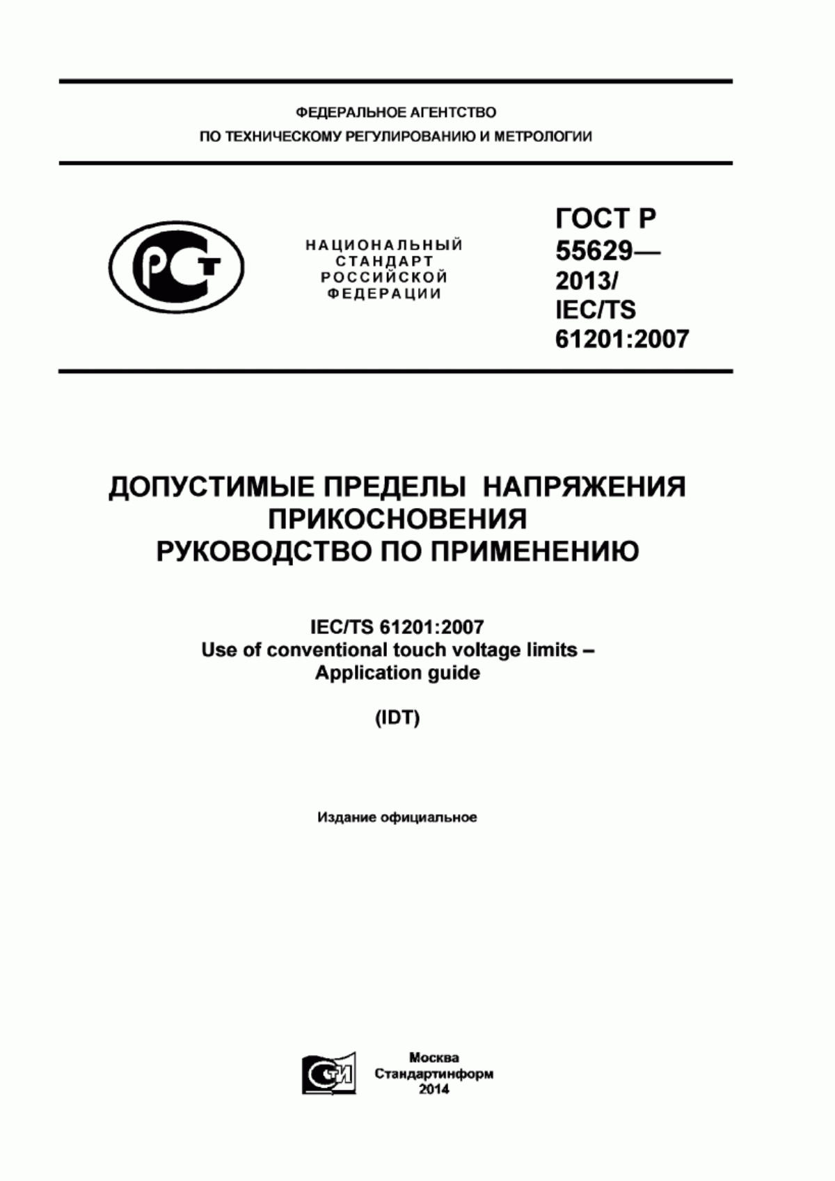 ГОСТ Р 55629-2013 Допустимые пределы напряжения прикосновения. Руководство по применению