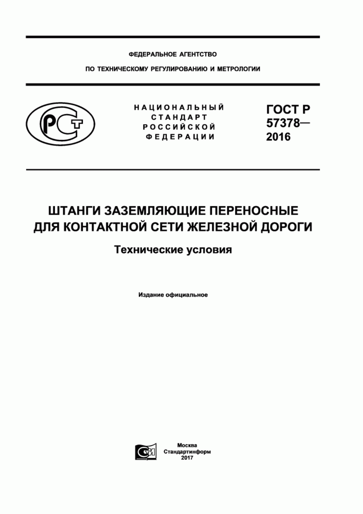 ГОСТ Р 57378-2016 Штанги заземляющие переносные для контактной сети железной дороги. Технические условия