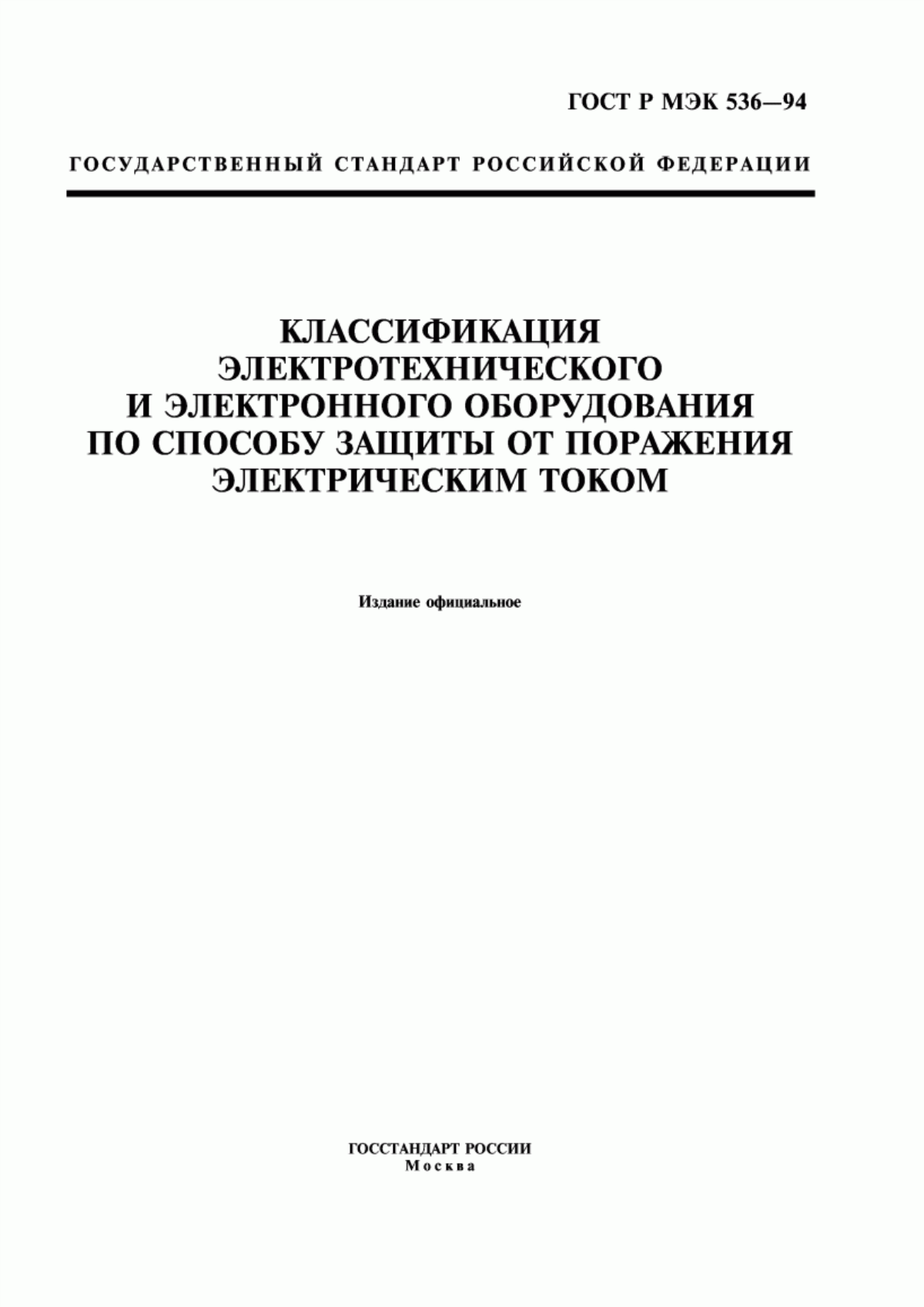 ГОСТ Р МЭК 536-94 Классификация электротехнического и электронного оборудования по способу защиты от поражения электрическим током