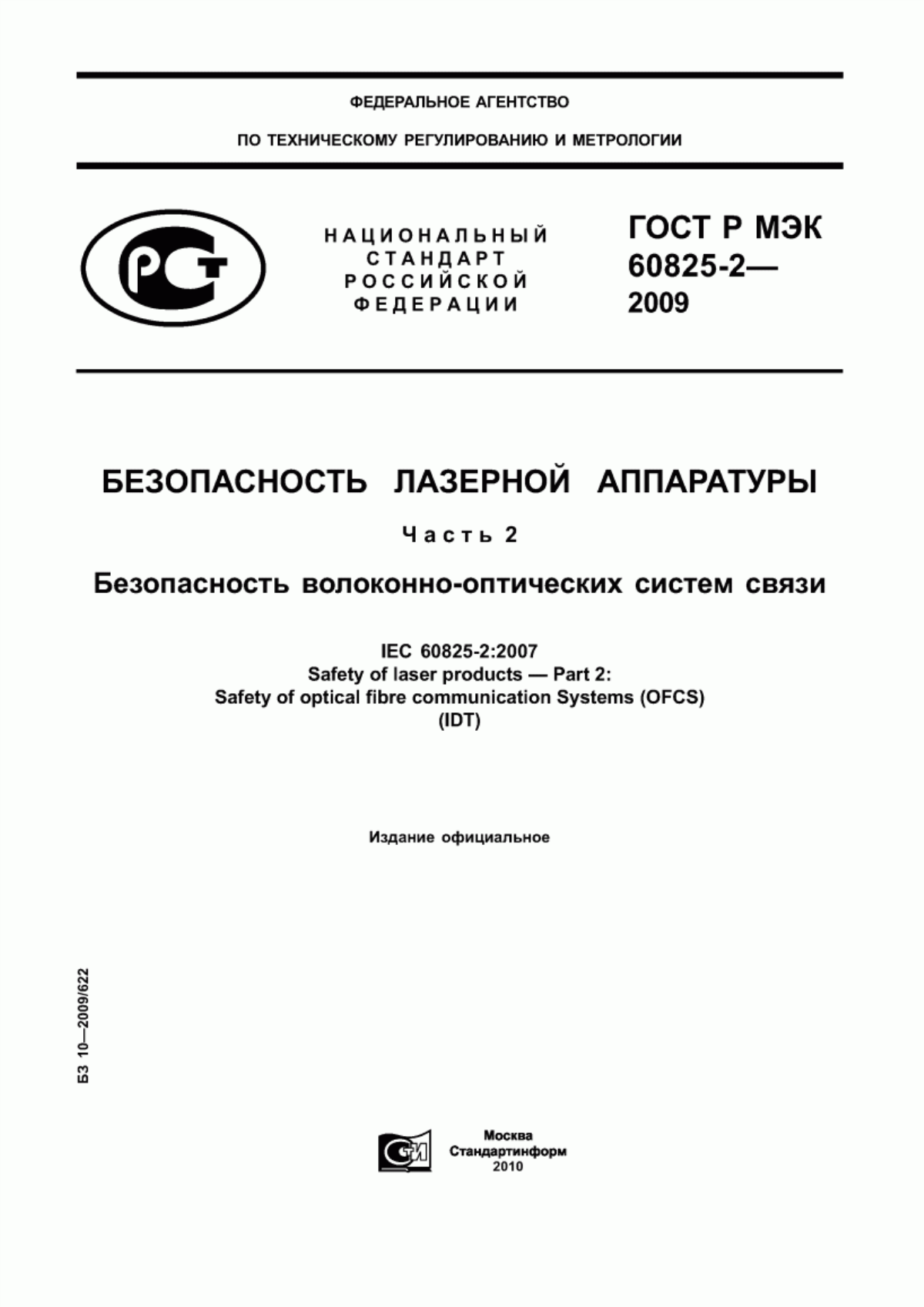 ГОСТ Р МЭК 60825-2-2009 Безопасность лазерной аппаратуры. Часть 2. Безопасность волоконно-оптических систем связи