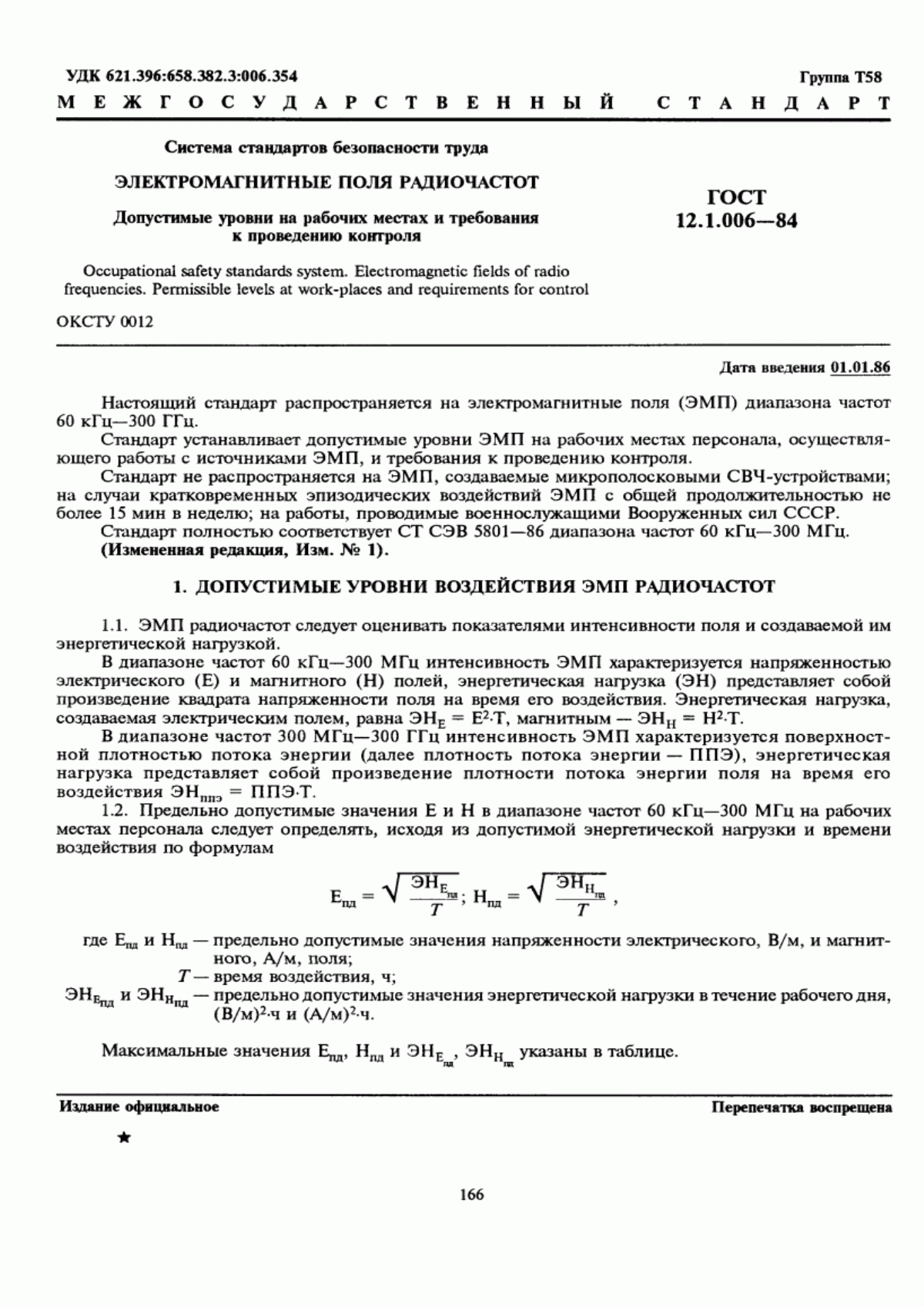 ГОСТ 12.1.006-84 Система стандартов безопасности труда. Электромагнитные поля радиочастот. Допустимые уровни на рабочих местах и требования к проведению контроля